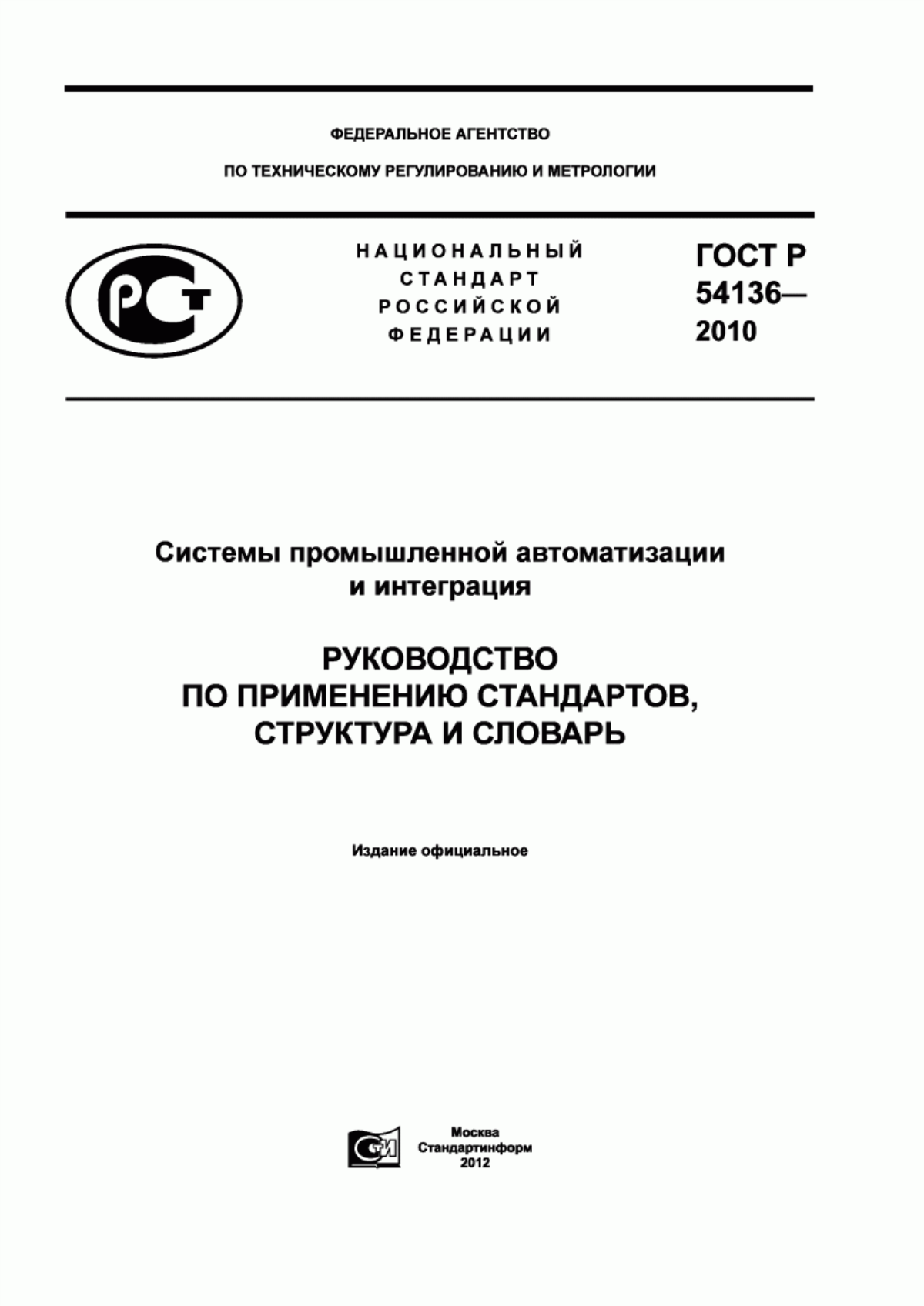 Обложка ГОСТ Р 54136-2010 Системы промышленной автоматизации и интеграция. Руководство по применению стандартов, структура и словарь