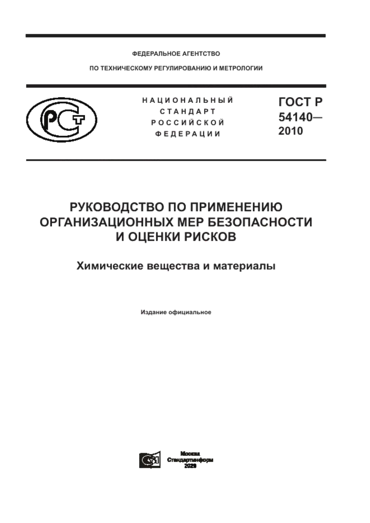 Обложка ГОСТ Р 54140-2010 Руководство по применению организационных мер безопасности и оценки рисков. Химические вещества и материалы