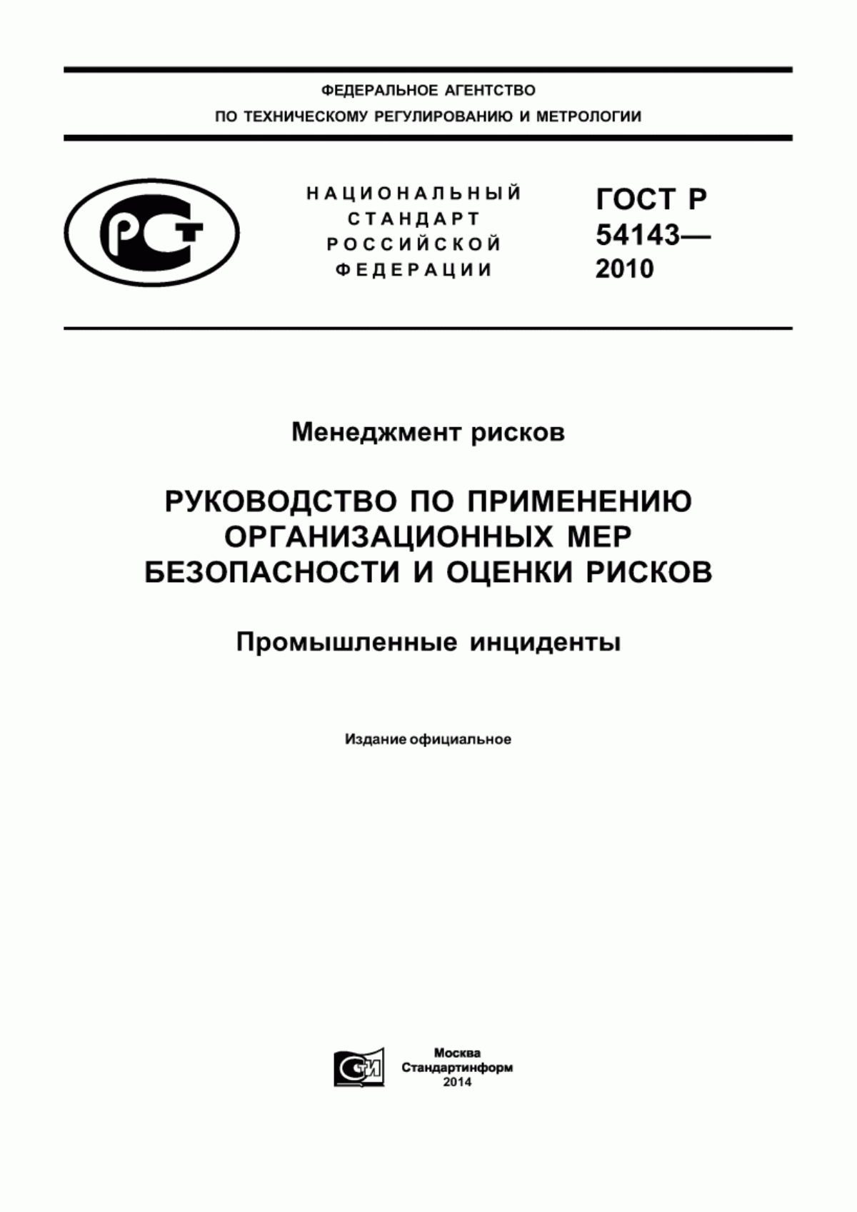 Обложка ГОСТ Р 54143-2010 Менеджмент рисков. Руководство по применению организационных мер безопасности и оценки рисков. Промышленные инциденты