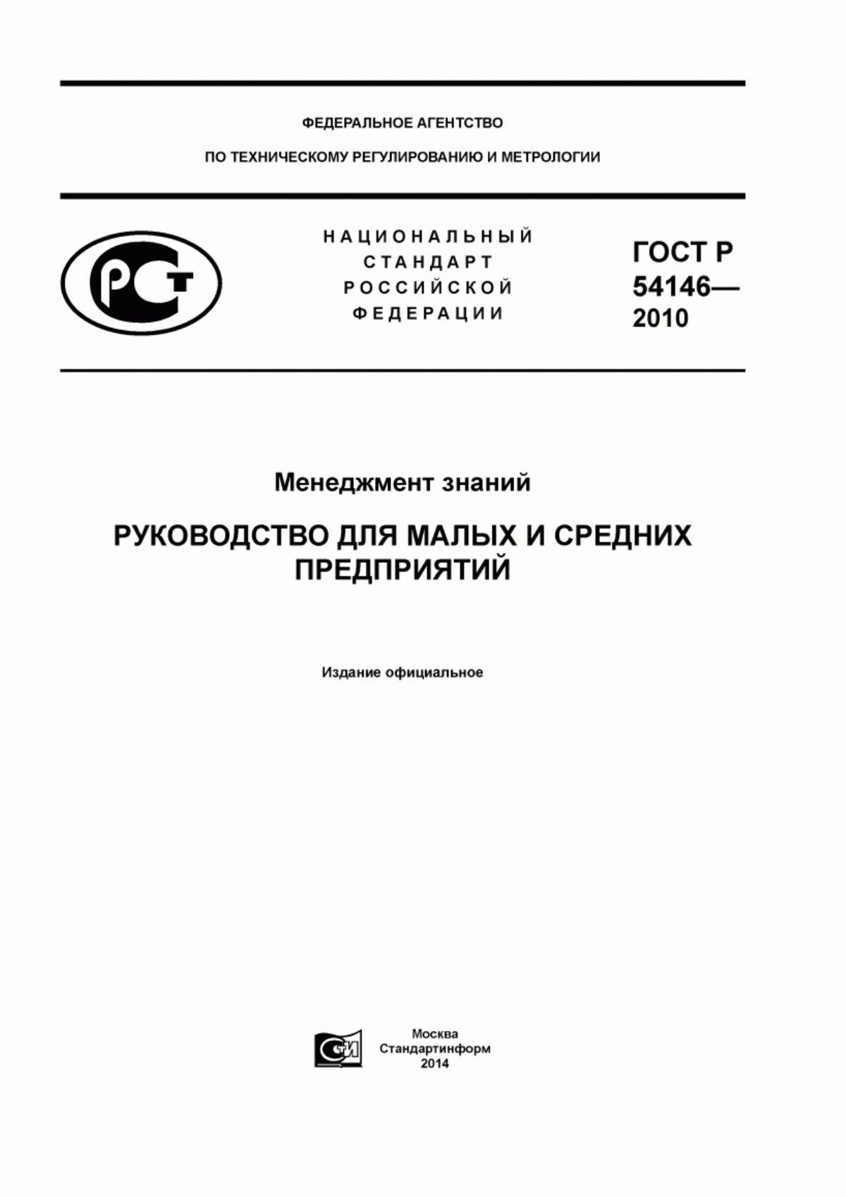 Обложка ГОСТ Р 54146-2010 Менеджмент знаний. Руководство для малых и средних предприятий