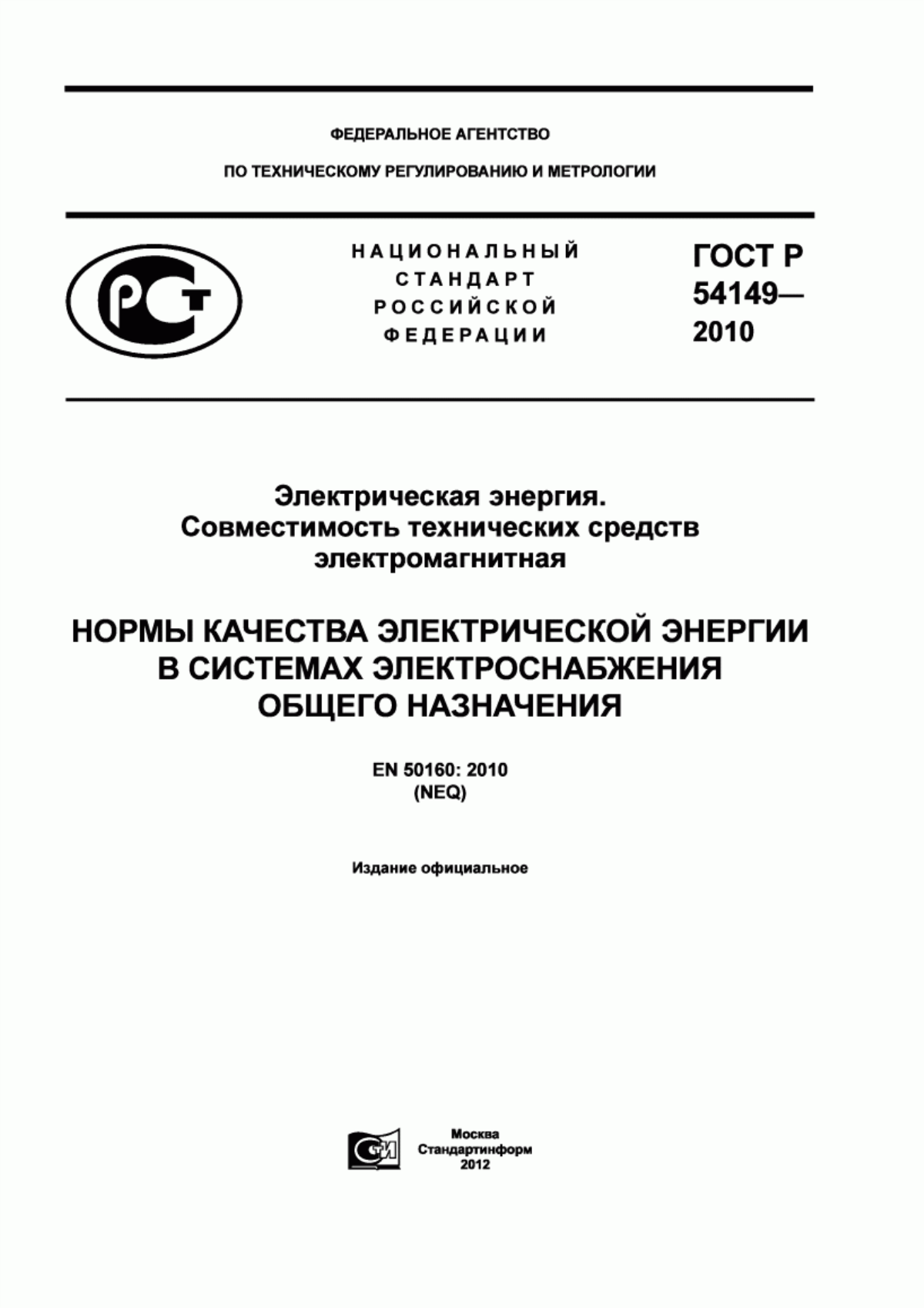 Обложка ГОСТ Р 54149-2010 Электрическая энергия. Совместимость технических средств электромагнитная. Нормы качества электрической энергии в системах электроснабжения общего назначения