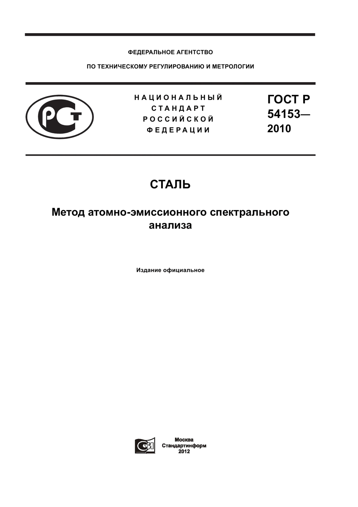 Обложка ГОСТ Р 54153-2010 Сталь. Метод атомно-эмиссионного спектрального анализа