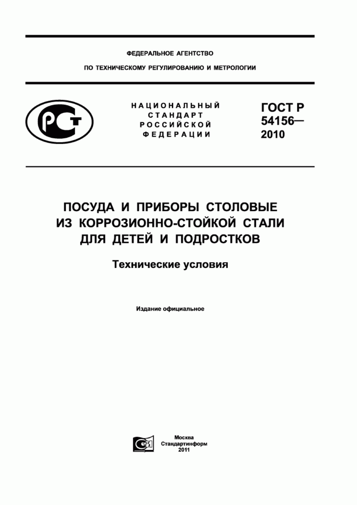 Обложка ГОСТ Р 54156-2010 Посуда и приборы столовые из коррозионно-стойкой стали для детей и подростков. Технические условия