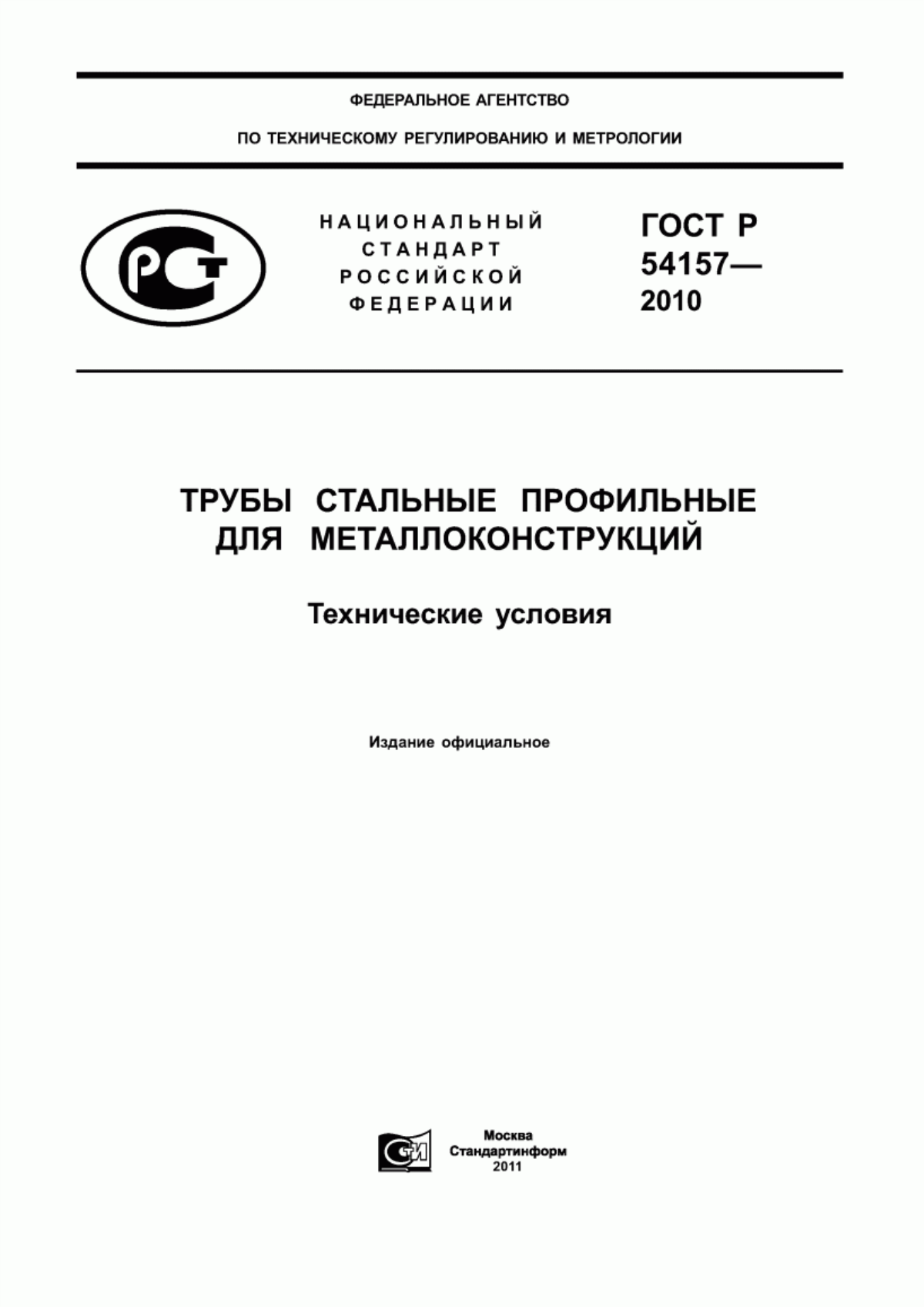 Обложка ГОСТ Р 54157-2010 Трубы стальные профильные для металлоконструкций. Технические условия