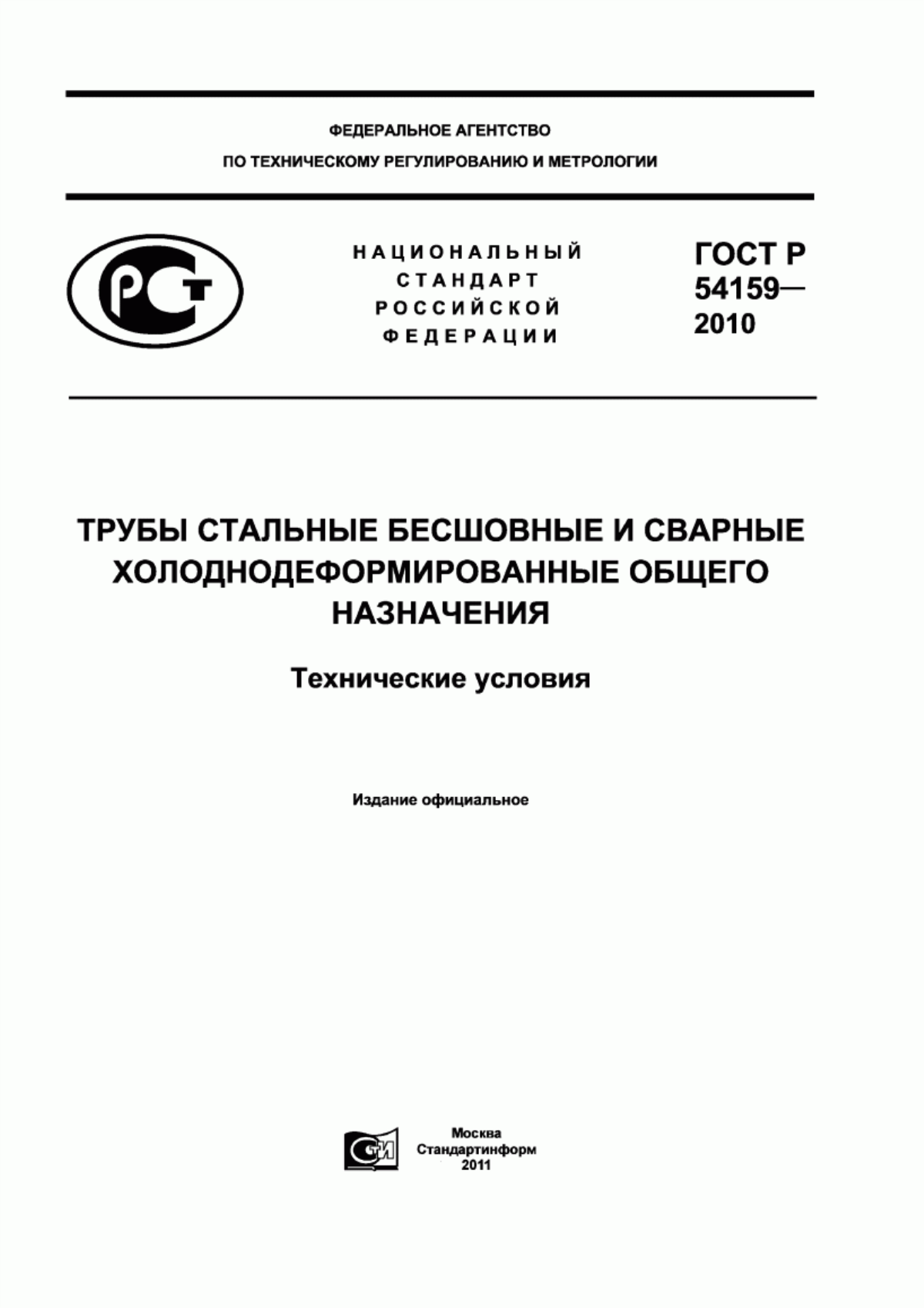 Обложка ГОСТ Р 54159-2010 Трубы стальные бесшовные и сварные холоднодеформированные общего назначения. Технические условия