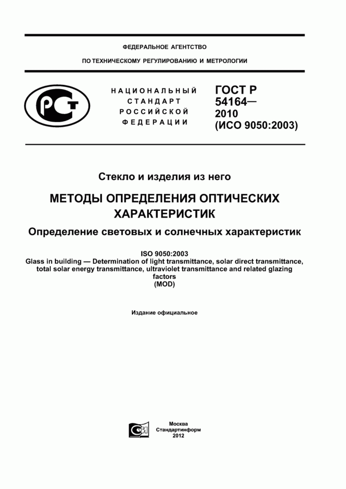 Обложка ГОСТ Р 54164-2010 Стекло и изделия из него. Методы определения оптических характеристик. Определение световых и солнечных характеристик