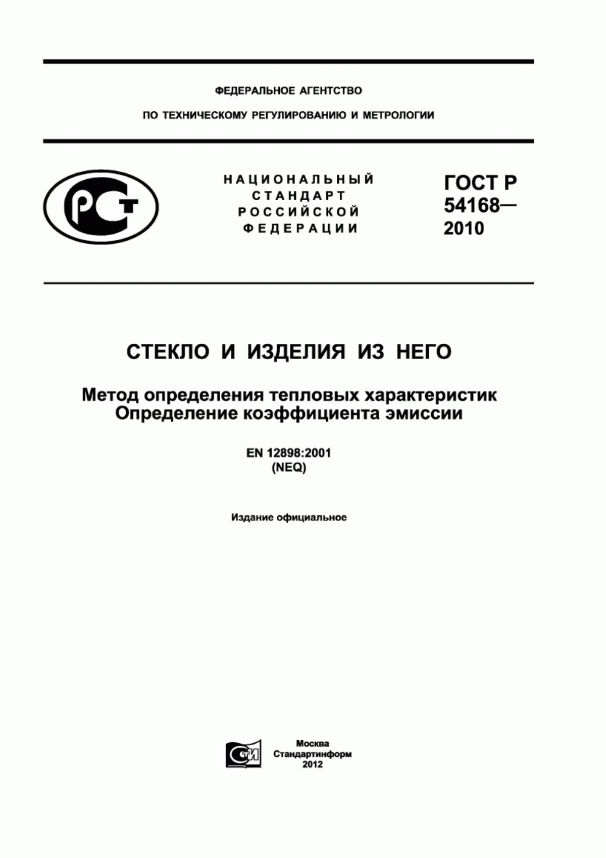 Обложка ГОСТ Р 54168-2010 Стекло и изделия из него. Метод определения тепловых характеристик. Определение коэффициента эмиссии