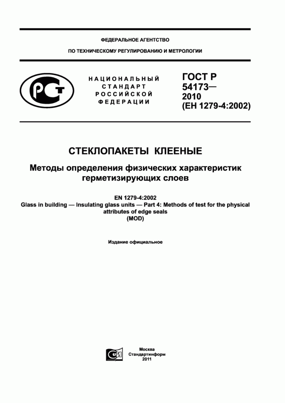 Обложка ГОСТ Р 54173-2010 Стеклопакеты клееные. Методы определения физических характеристик герметизирующих слоев