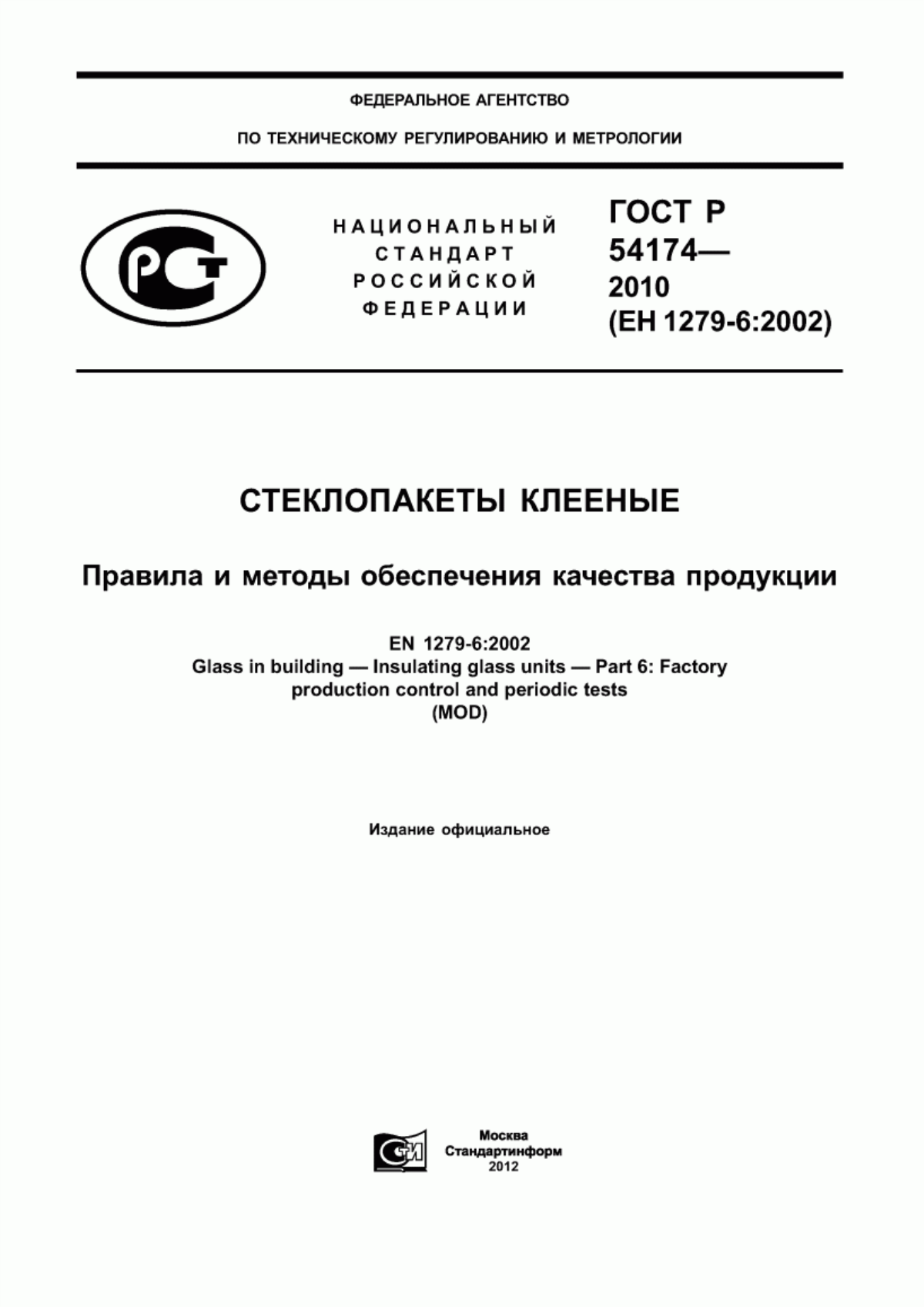 Обложка ГОСТ Р 54174-2010 Стеклопакеты клееные. Правила и методы обеспечения качества продукции