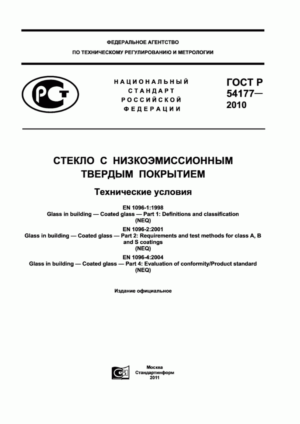 Обложка ГОСТ Р 54177-2010 Стекло с низкоэмиссионным твердым покрытием. Технические условия