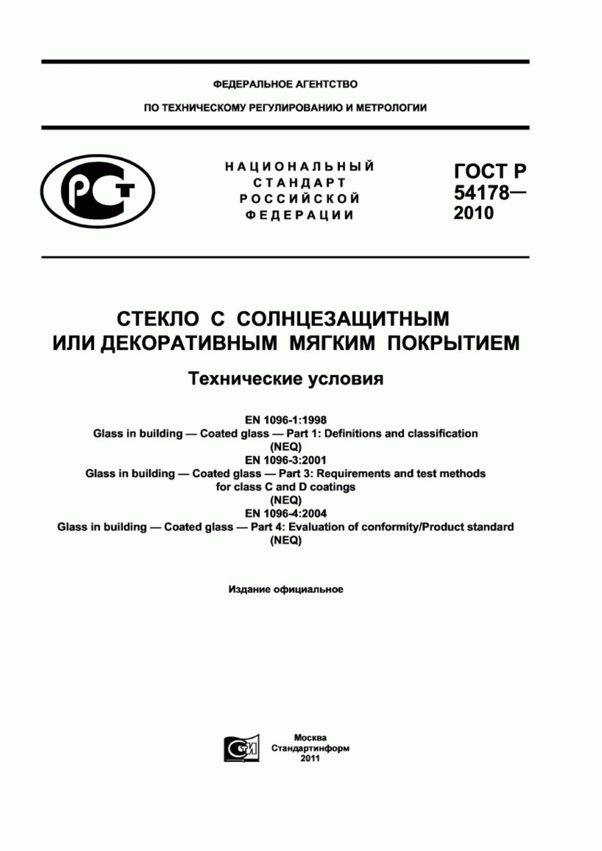 Обложка ГОСТ Р 54178-2010 Стекло с солнцезащитным или декоративным мягким покрытием. Технические условия