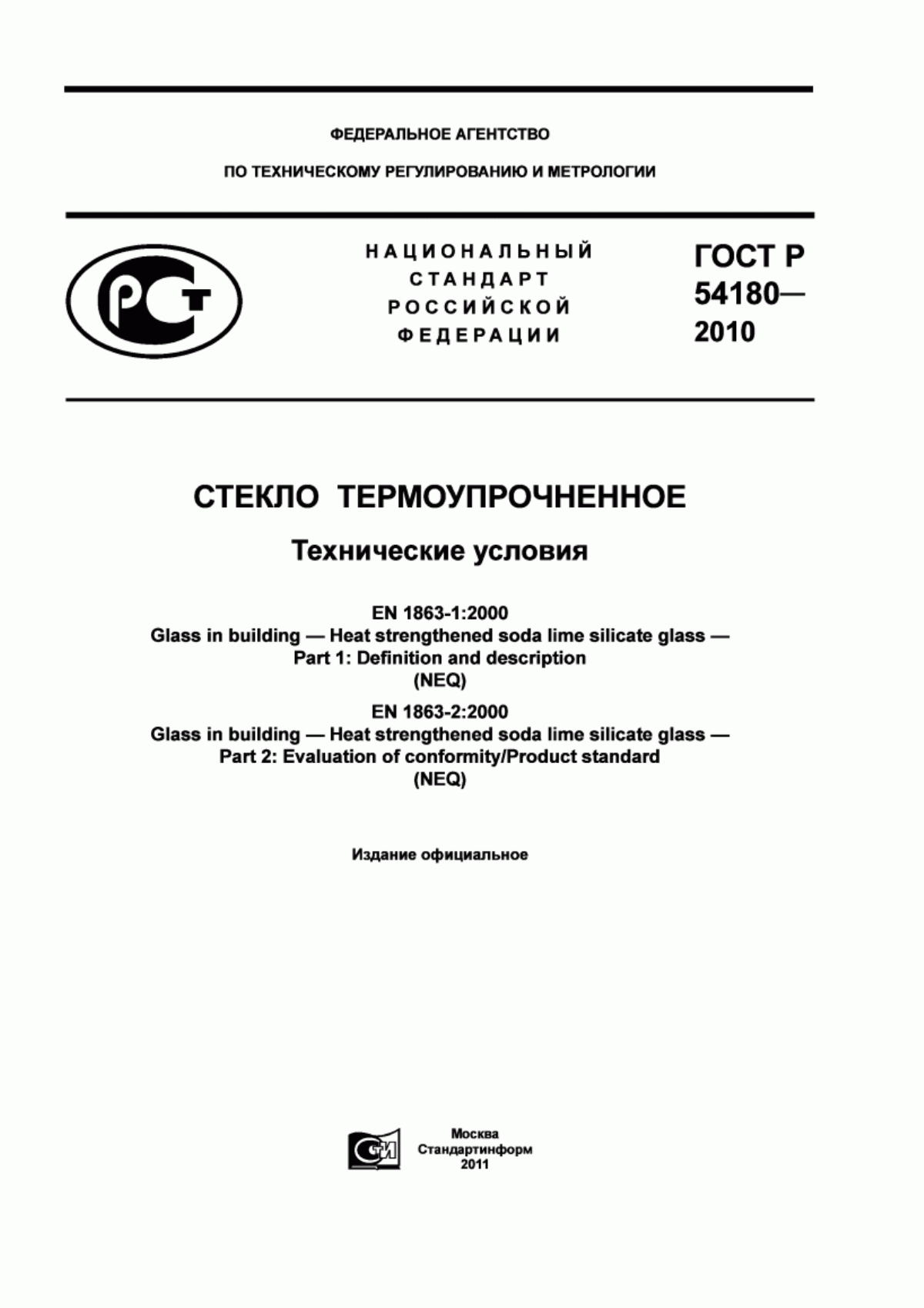 Обложка ГОСТ Р 54180-2010 Стекло термоупрочненное. Технические условия