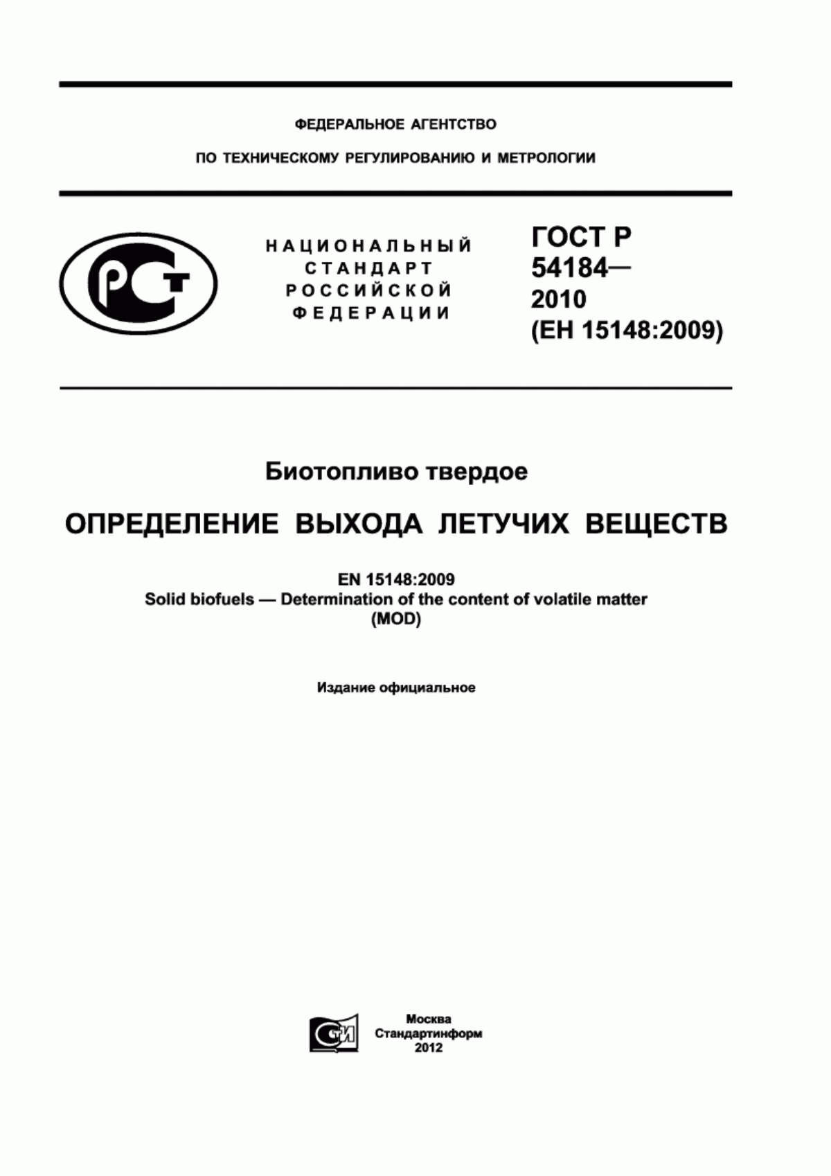 Обложка ГОСТ Р 54184-2010 Биотопливо твердое. Определение выхода летучих веществ