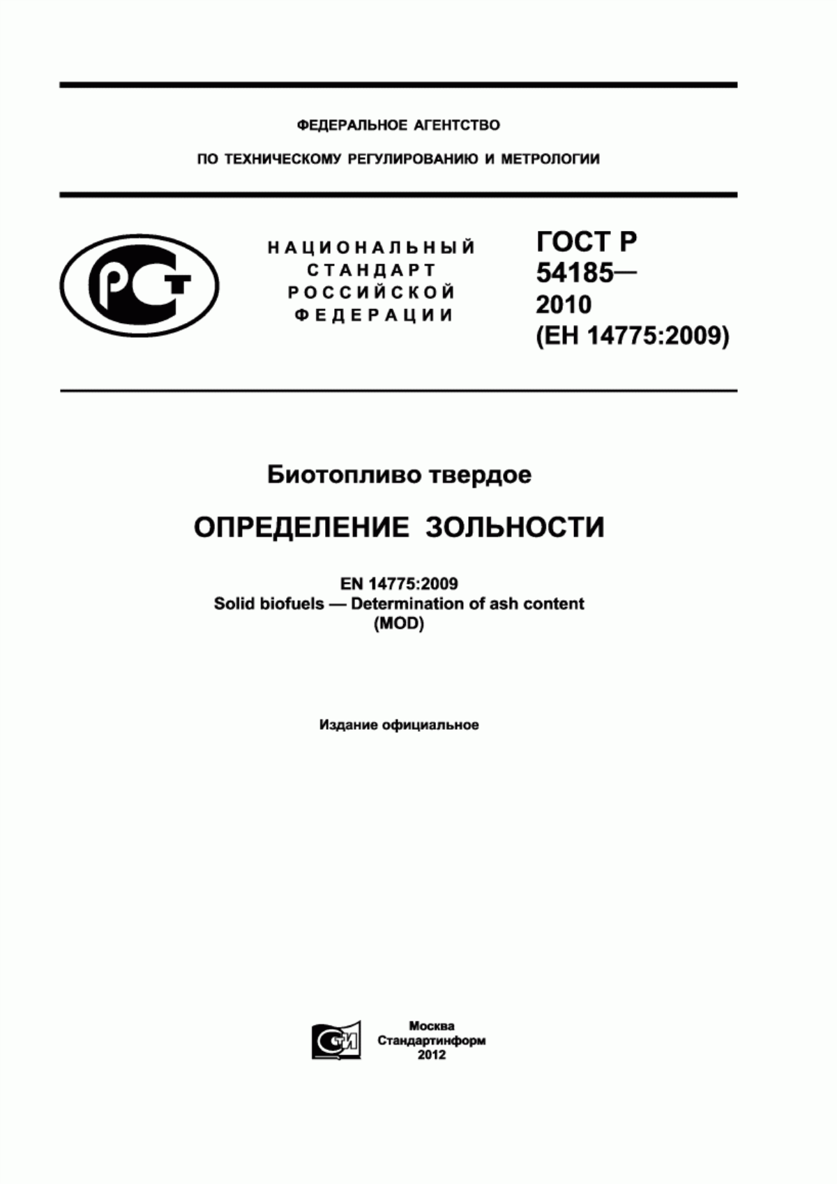 Обложка ГОСТ Р 54185-2010 Биотопливо твердое. Определение зольности