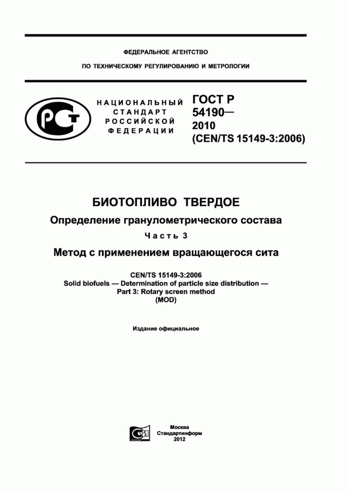 Обложка ГОСТ Р 54190-2010 Биотопливо твердое. Определение гранулометрического состава. Часть 3. Метод с применением вращающегося сита