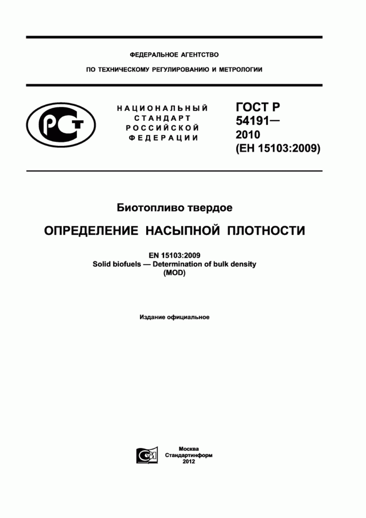 Обложка ГОСТ Р 54191-2010 Биотопливо твердое. Определение насыпной плотности