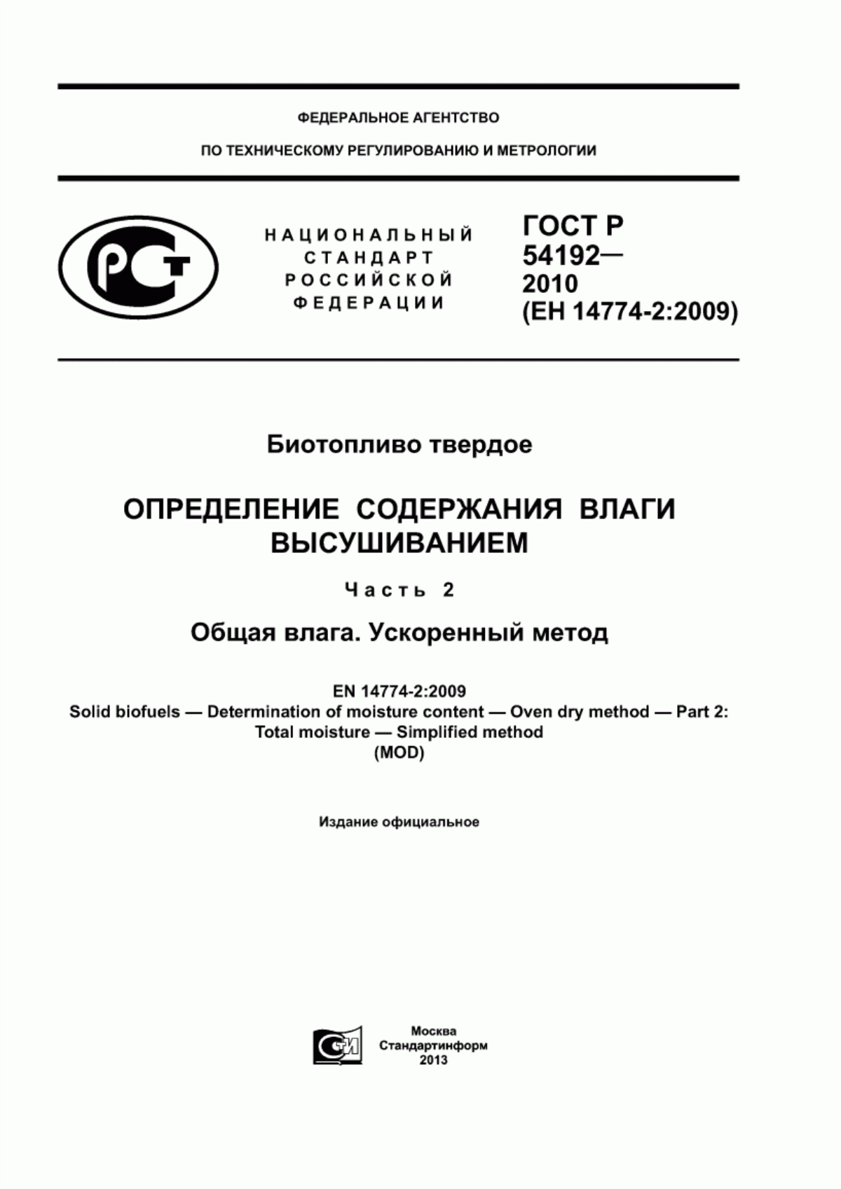 Обложка ГОСТ Р 54192-2010 Биотопливо твердое. Определение содержания влаги высушиванием. Часть 2. Общая влага. Ускоренный метод