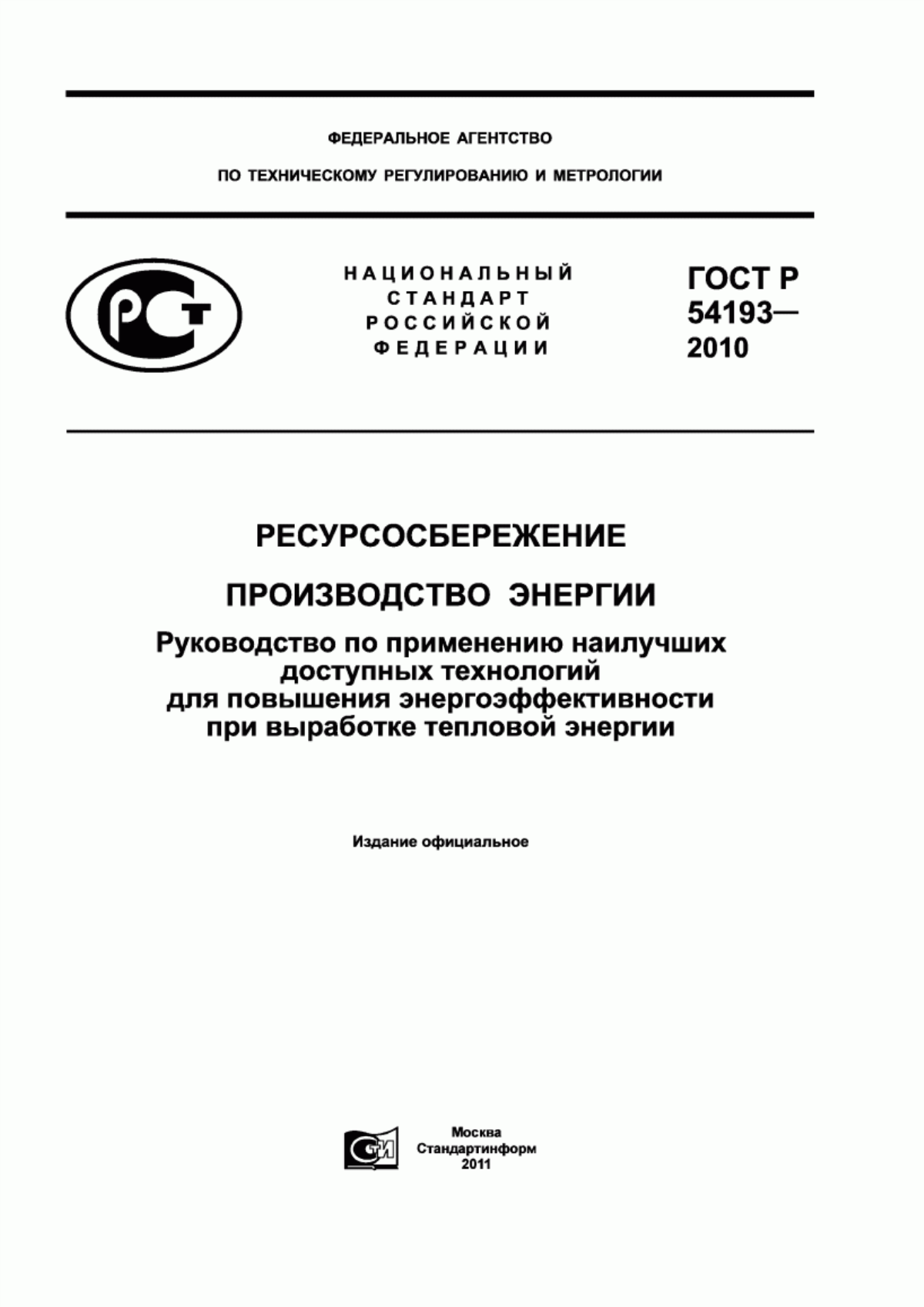 Обложка ГОСТ Р 54193-2010 Ресурсосбережение. Производство энергии. Руководство по применению наилучших доступных технологий для повышения энергоэффективности при выработке тепловой энергии