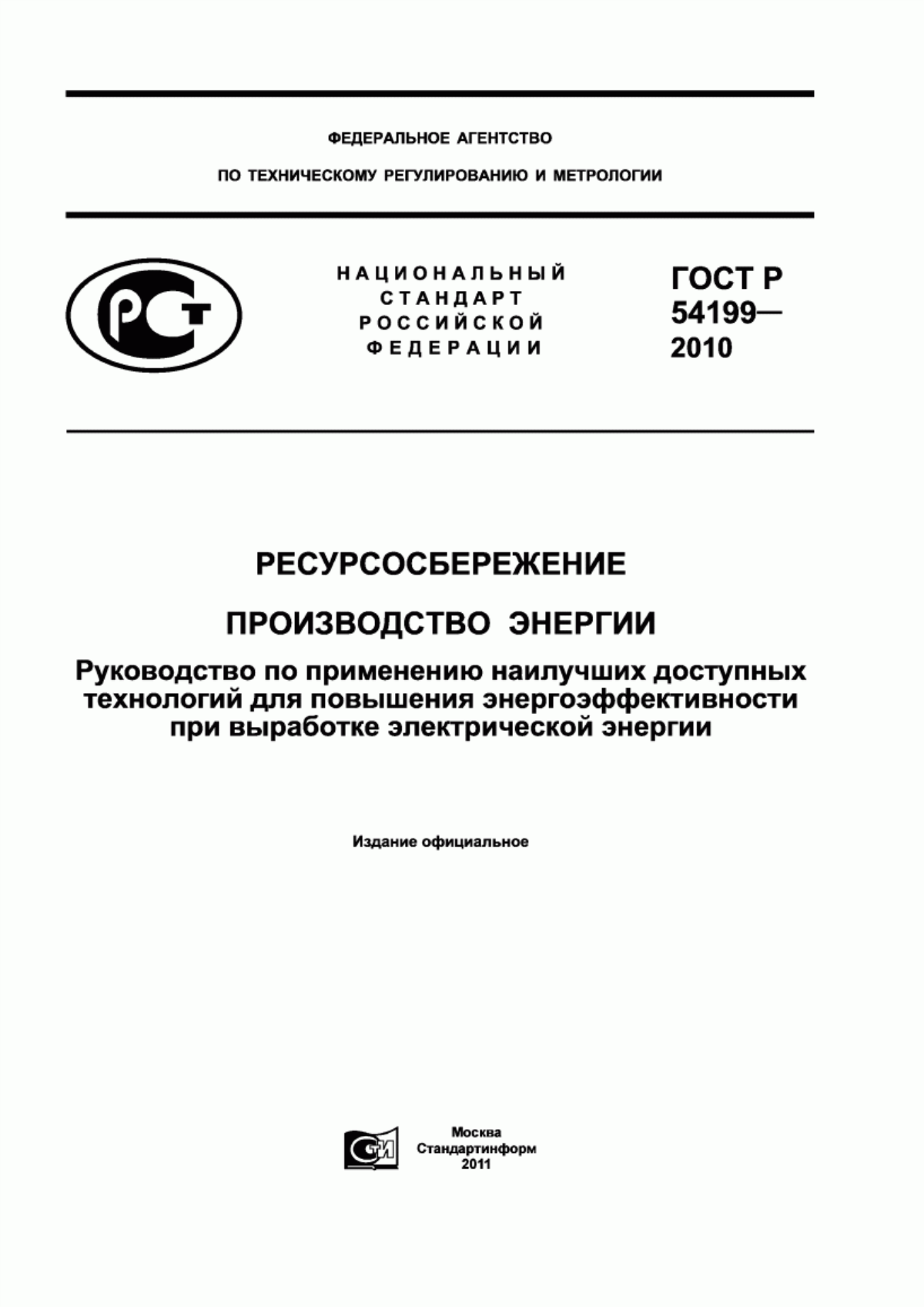 Обложка ГОСТ Р 54199-2010 Ресурсосбережение. Производство энергии. Руководство по применению наилучших доступных технологий для повышения энергоэффективности при выработке электрической энергии