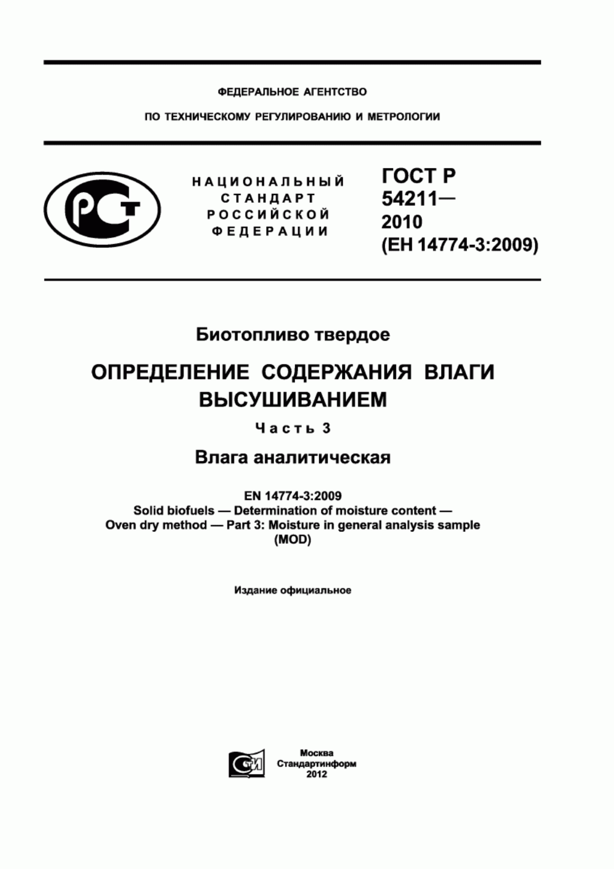 Обложка ГОСТ Р 54211-2010 Биотопливо твердое. Определение содержания влаги высушиванием. Часть 3. Влага аналитическая