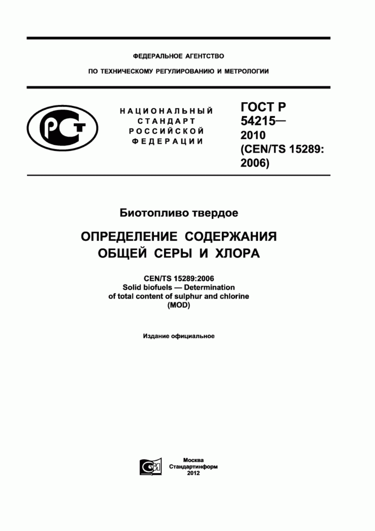 Обложка ГОСТ Р 54215-2010 Биотопливо твердое. Определение содержания общей серы и хлора