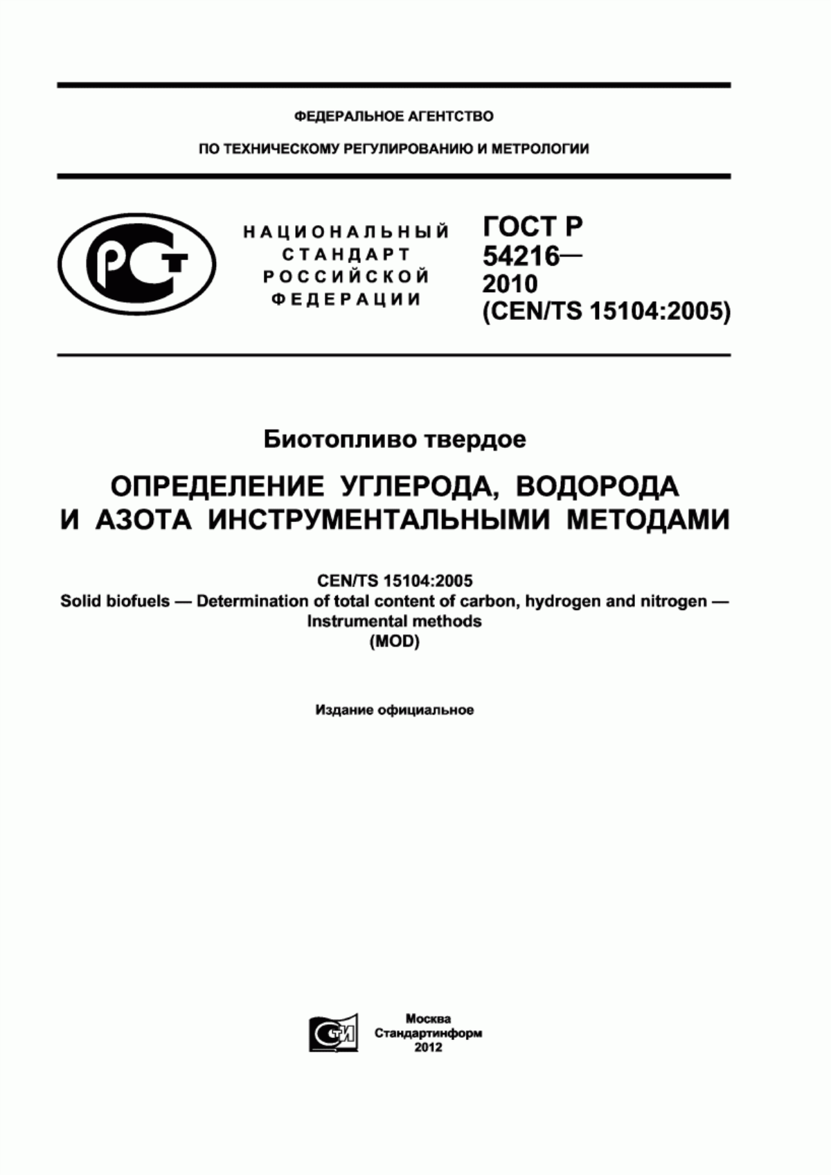 Обложка ГОСТ Р 54216-2010 Биотопливо твердое. Определение углерода, водорода и азота инструментальными методами