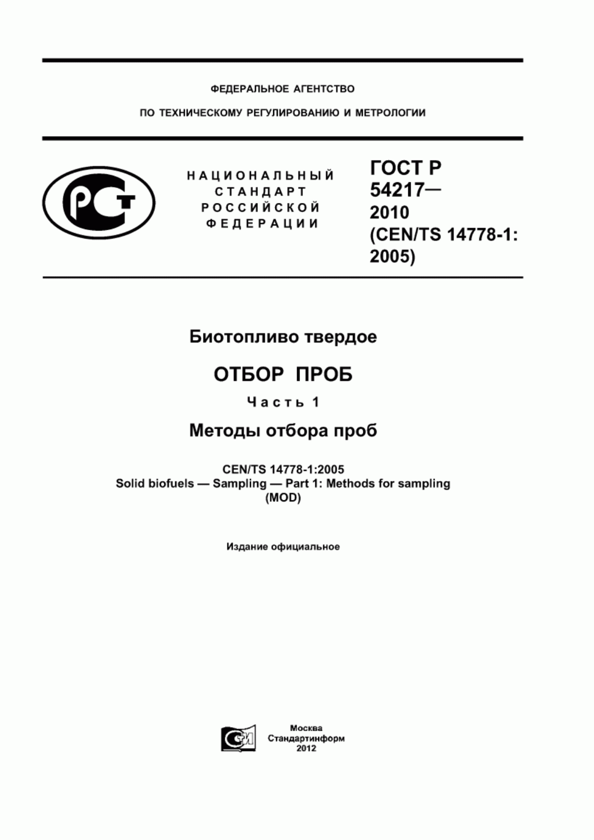 Обложка ГОСТ Р 54217-2010 Биотопливо твердое. Отбор проб. Часть 1. Методы отбора проб