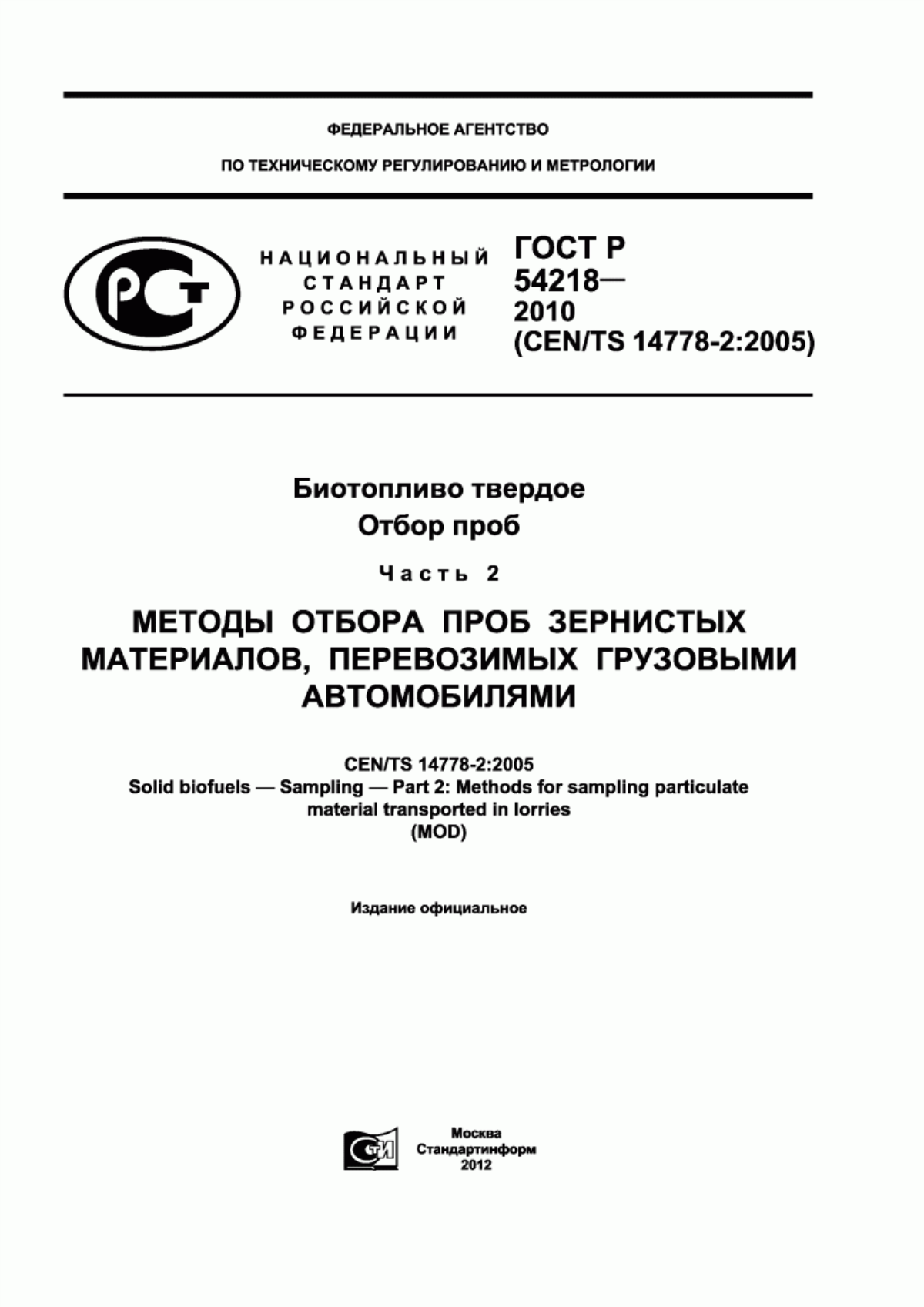 Обложка ГОСТ Р 54218-2010 Биотопливо твердое. Отбор проб. Часть 2. Методы отбора проб зернистых материалов, перевозимых грузовыми автомобилями