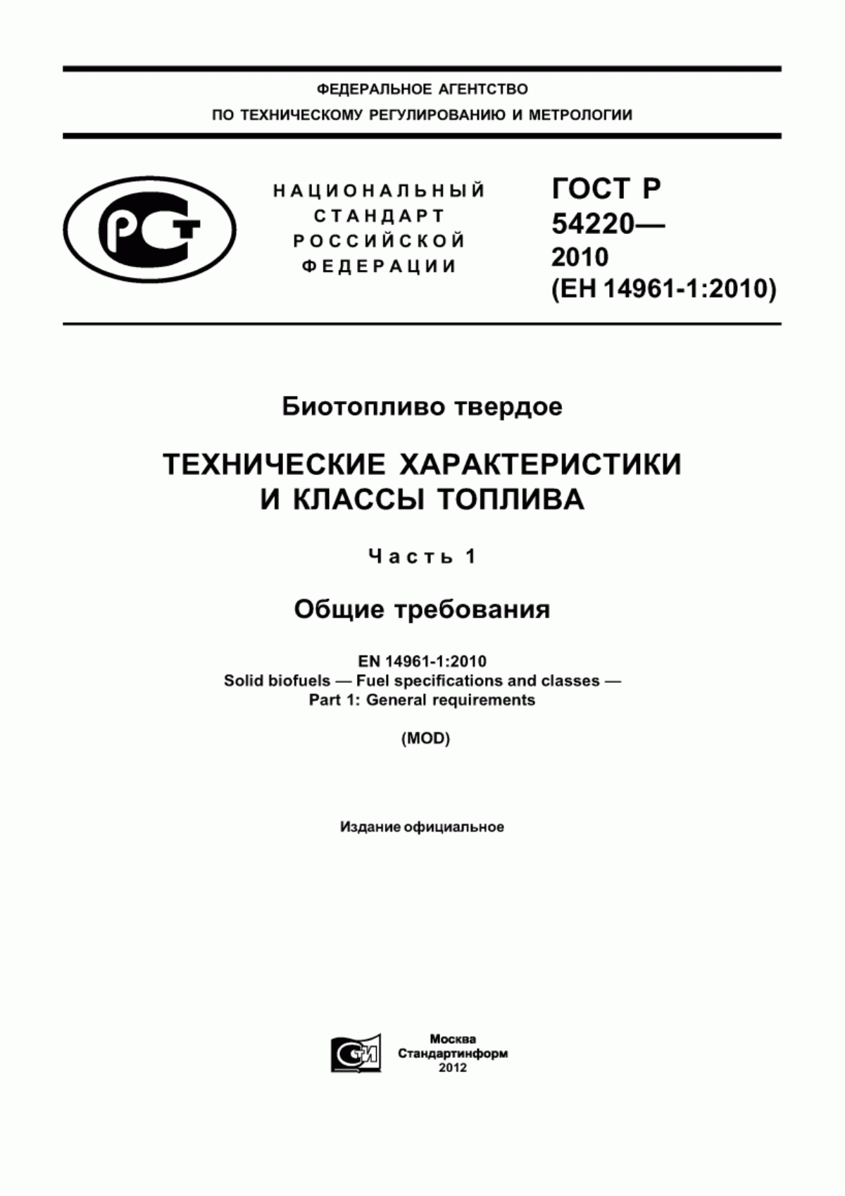 Обложка ГОСТ Р 54220-2010 Биотопливо твердое. Технические характеристики и классы топлива. Часть 1. Общие требования