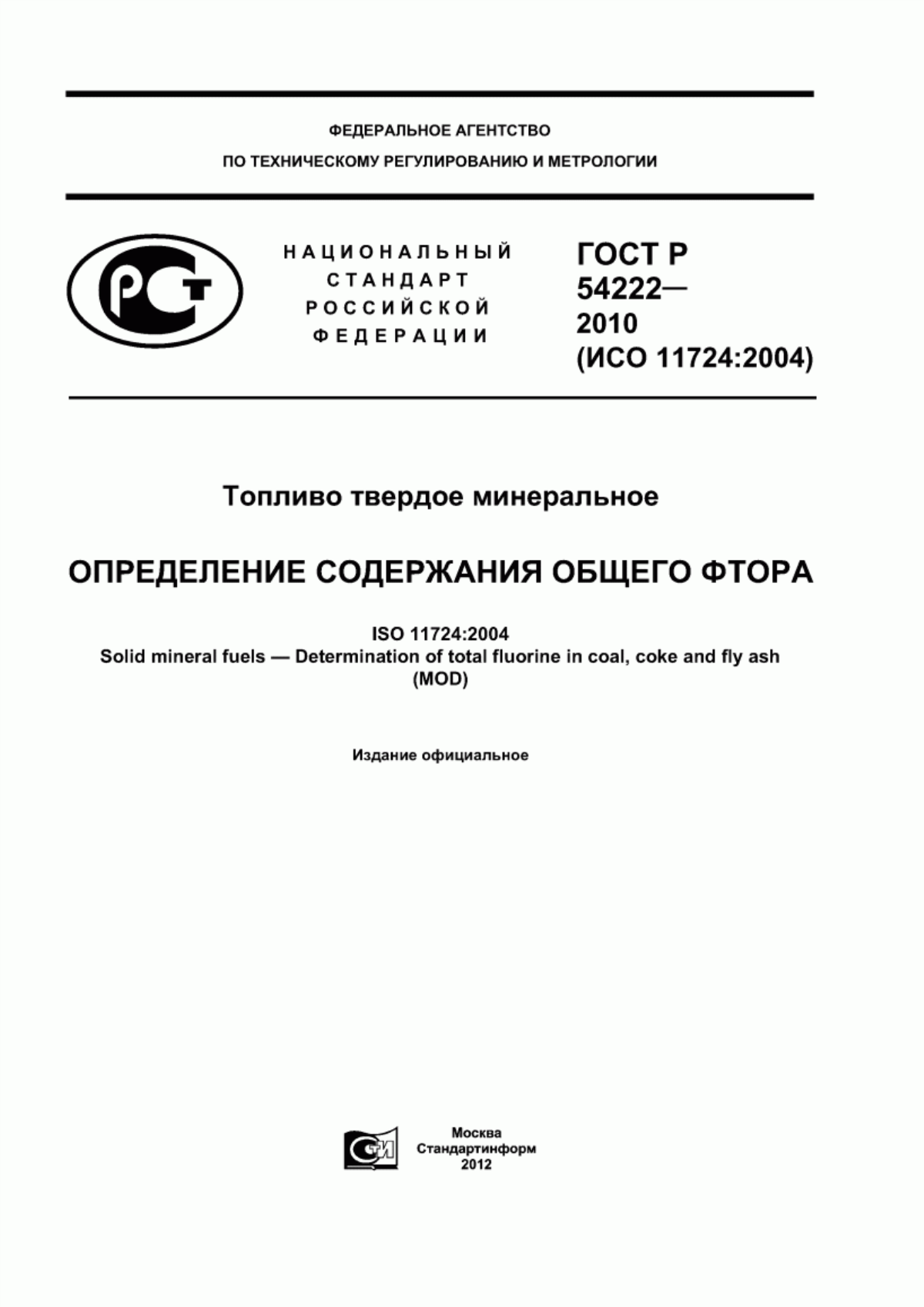 Обложка ГОСТ Р 54222-2010 Топливо твердое минеральное. Определение содержания общего фтора