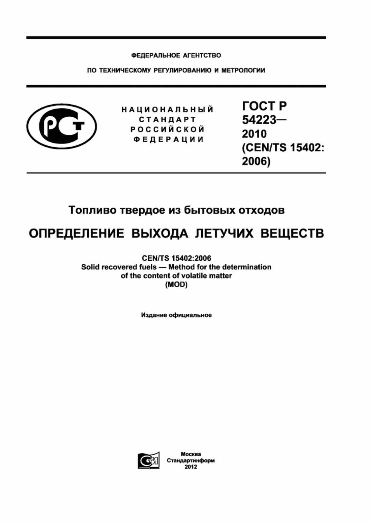 Обложка ГОСТ Р 54223-2010 Топливо твердое из бытовых отходов. Определение выхода летучих веществ