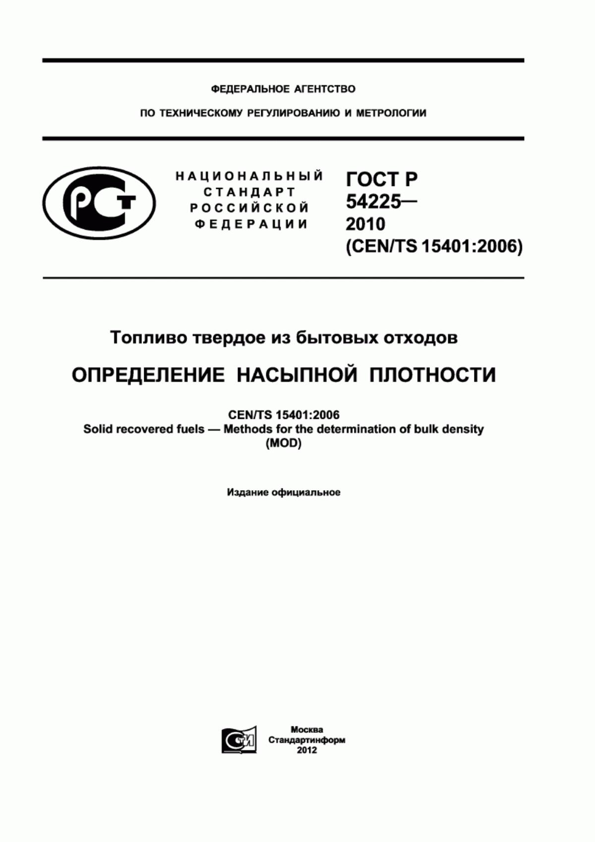 Обложка ГОСТ Р 54225-2010 Топливо твердое из бытовых отходов. Определение насыпной плотности