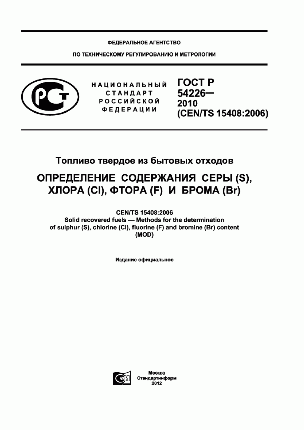 Обложка ГОСТ Р 54226-2010 Топливо твердое из бытовых отходов. Определение содержания серы (S), хлора (Cl), фтора (F) и брома (Br)