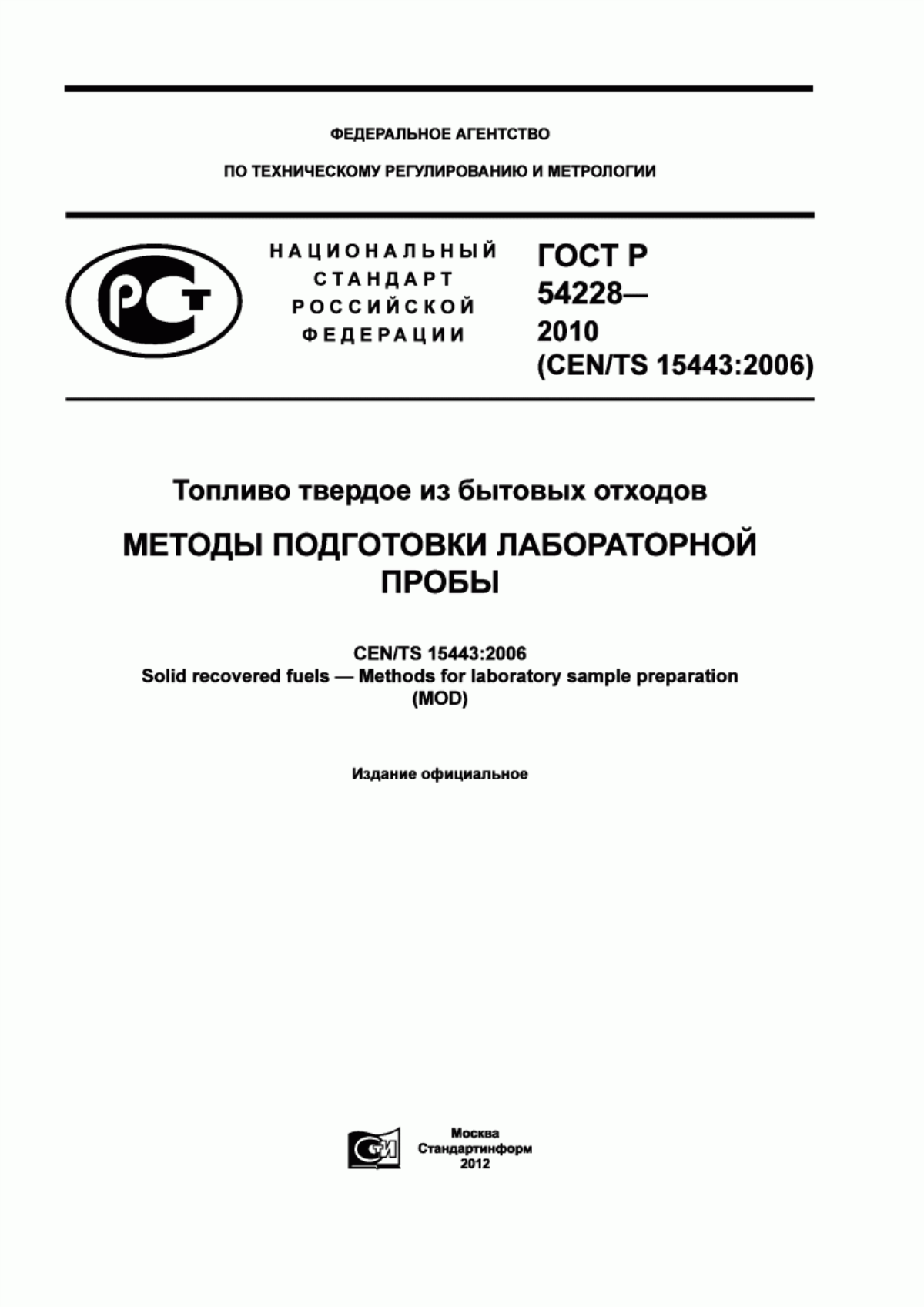 Обложка ГОСТ Р 54228-2010 Топливо твердое из бытовых отходов. Методы подготовки лабораторной пробы