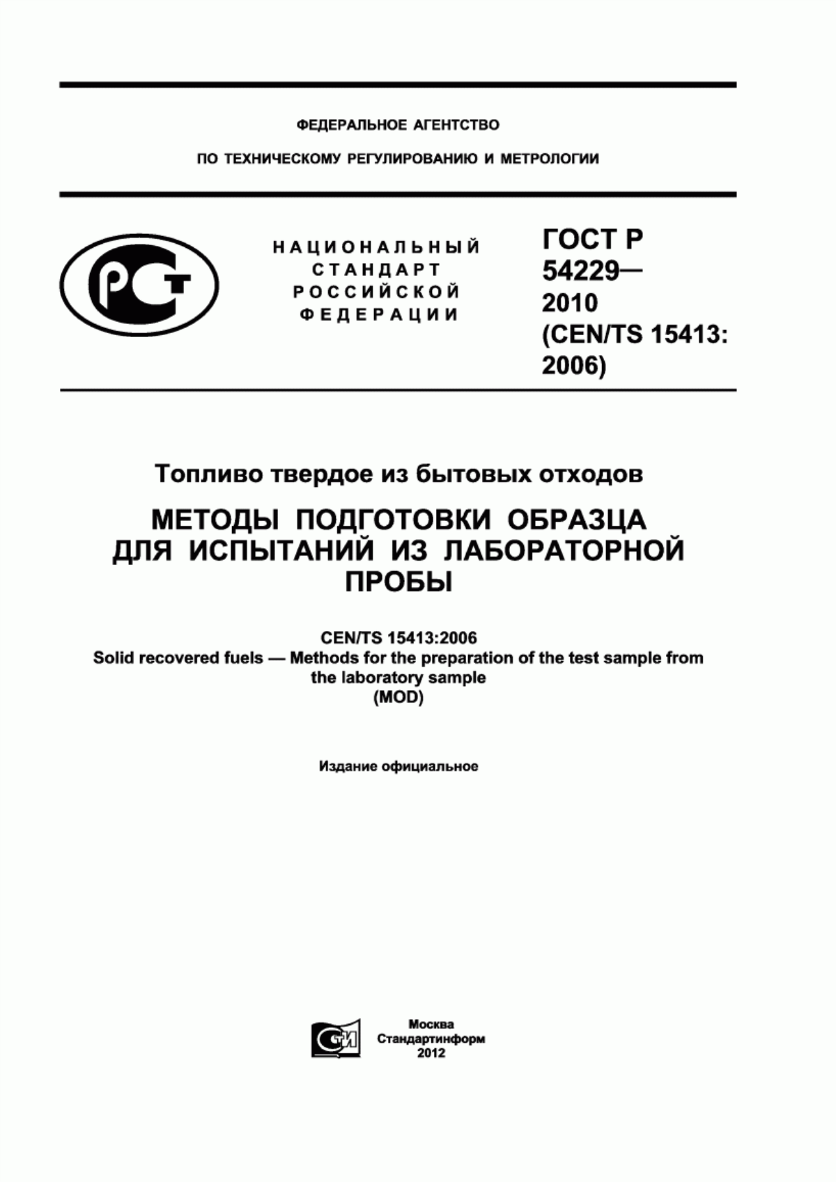 Обложка ГОСТ Р 54229-2010 Топливо твердое из бытовых отходов. Методы подготовки образца для испытаний из лабораторной пробы