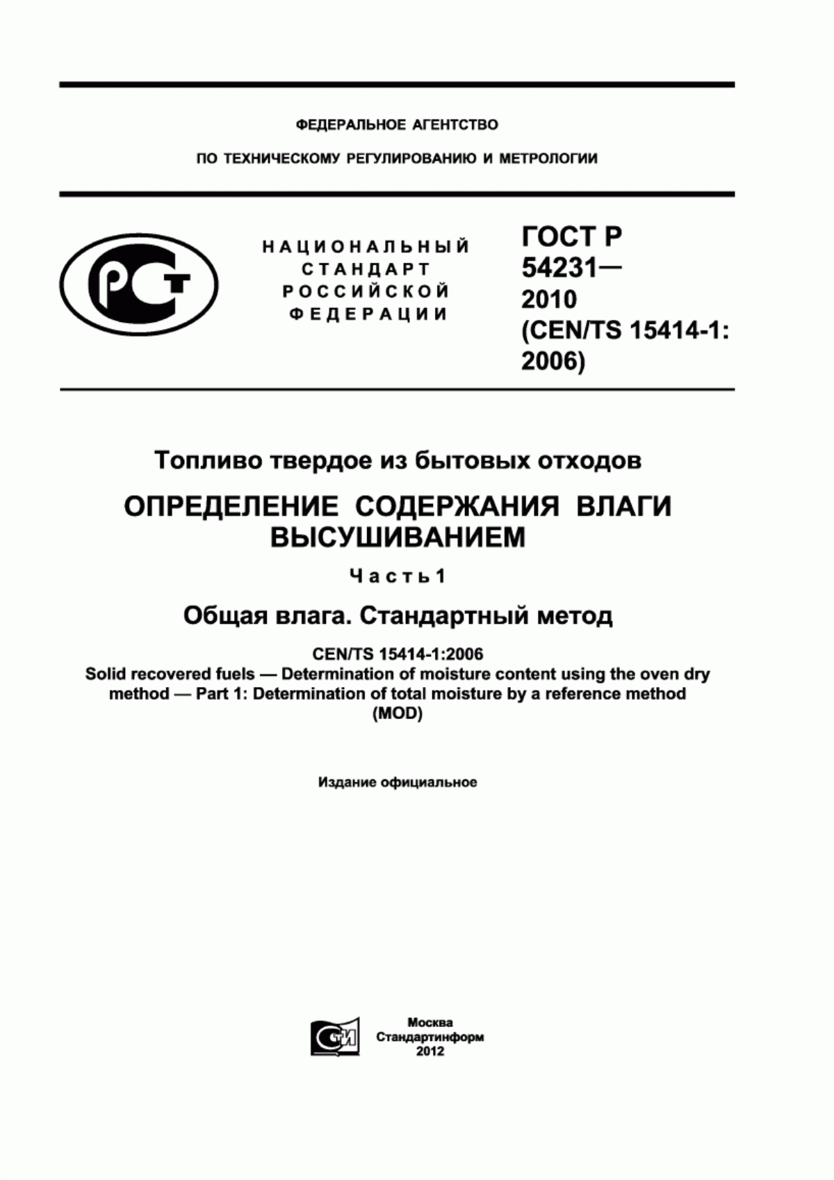 Обложка ГОСТ Р 54231-2010 Топливо твердое из бытовых отходов. Определение содержания влаги высушиванием. Часть 1. Общая влага. Стандартный метод