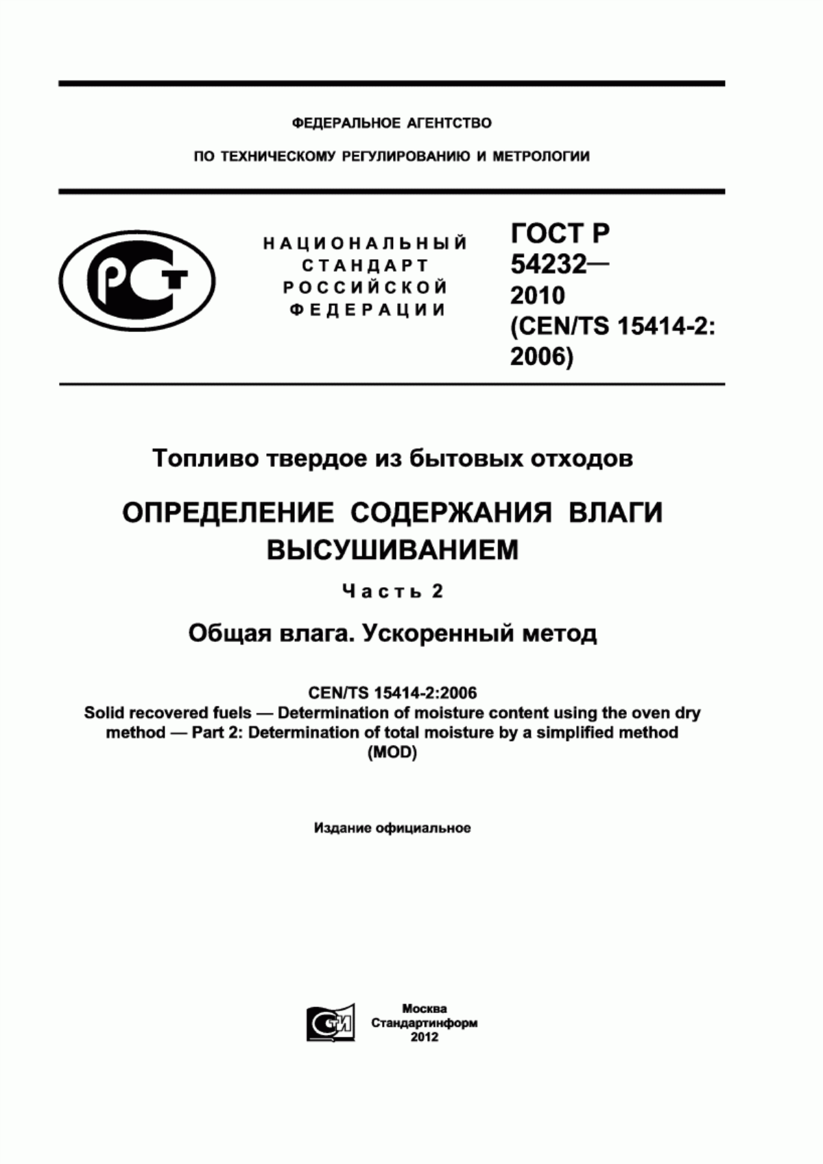 Обложка ГОСТ Р 54232-2010 Топливо твердое из бытовых отходов. Определение содержания влаги высушиванием. Часть 2. Общая влага. Ускоренный метод