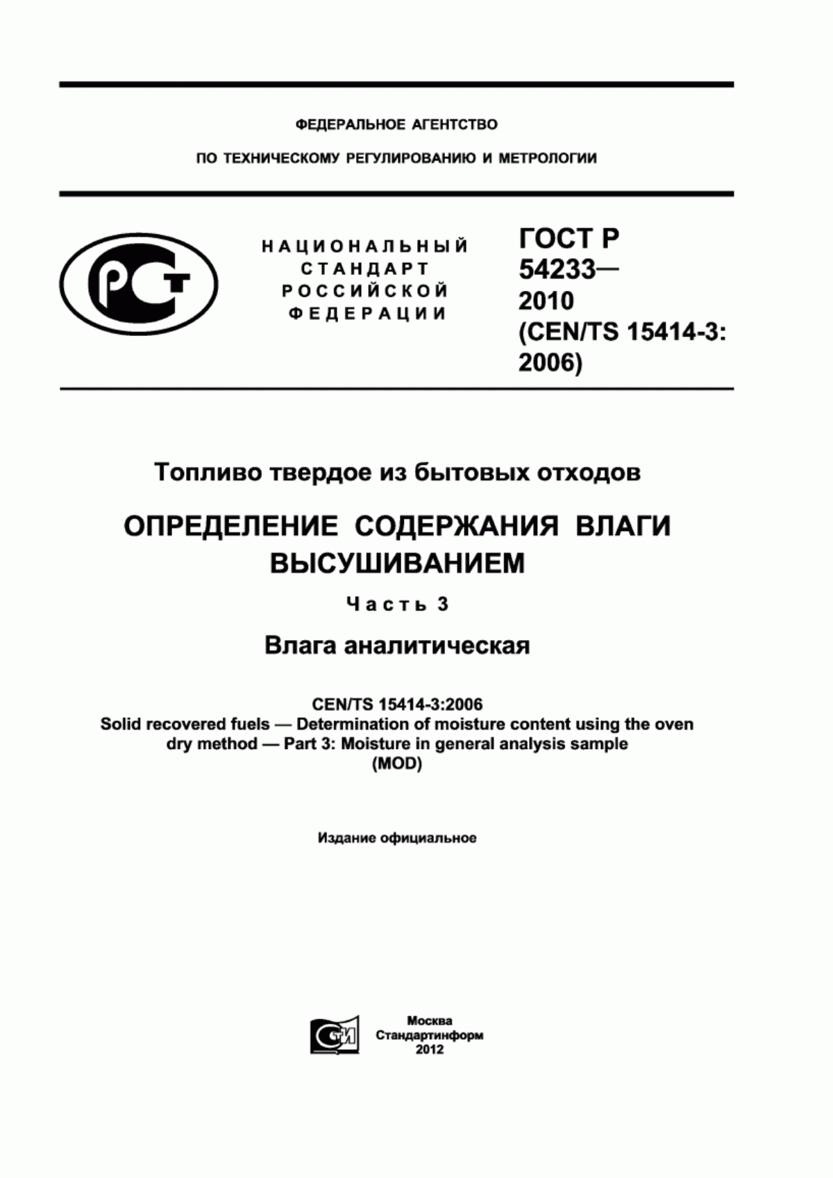 Обложка ГОСТ Р 54233-2010 Топливо твердое из бытовых отходов. Определение содержания влаги высушиванием. Часть 3. Влага аналитическая