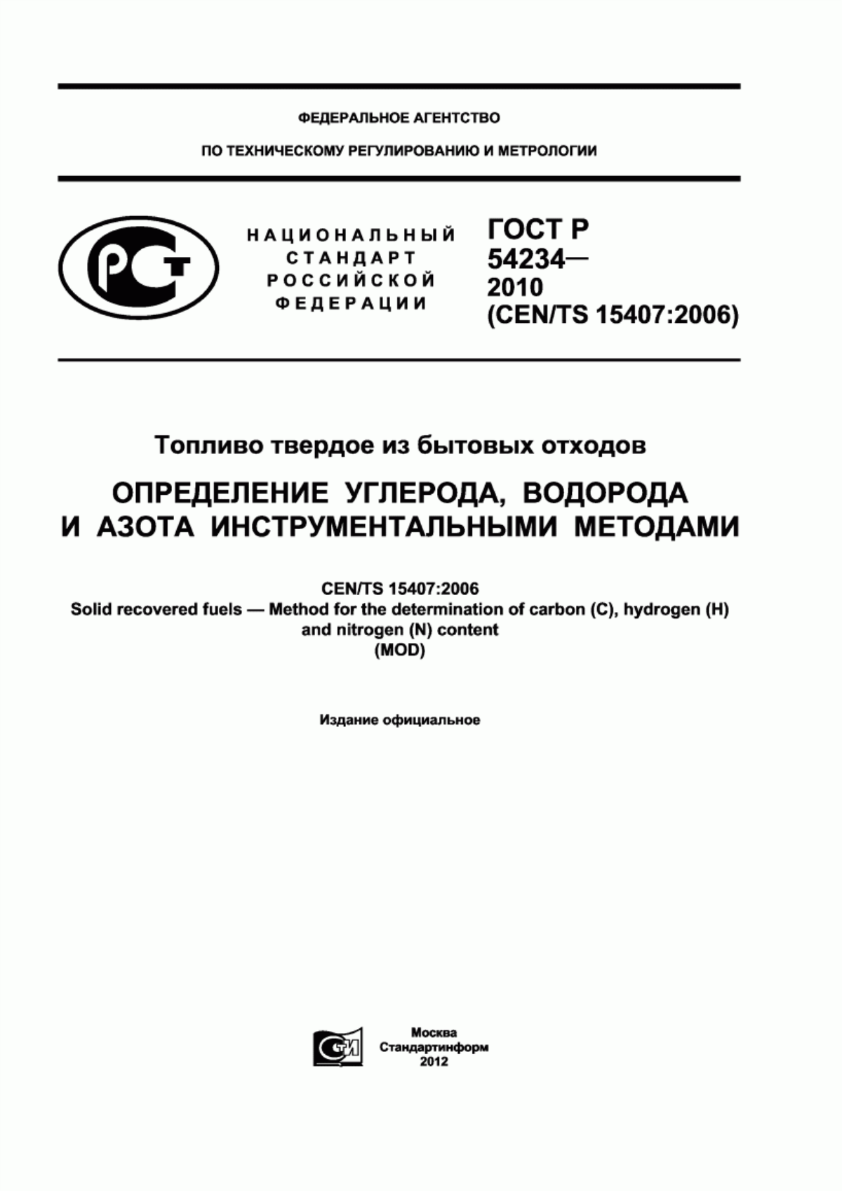 Обложка ГОСТ Р 54234-2010 Топливо твердое из бытовых отходов. Определение углерода, водорода и азота инструментальными методами