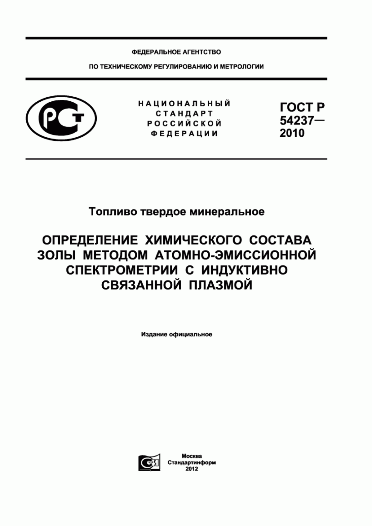 Обложка ГОСТ Р 54237-2010 Топливо твердое минеральное. Определение химического состава золы методом атомно-эмиссионной спектрометрии с индуктивно связанной плазмой