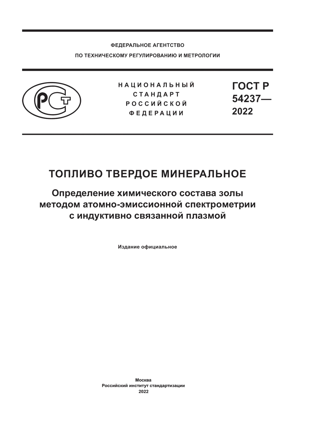 Обложка ГОСТ Р 54237-2022 Топливо твердое минеральное. Определение химического состава золы методом атомно-эмиссионной спектрометрии с индуктивно связанной плазмой