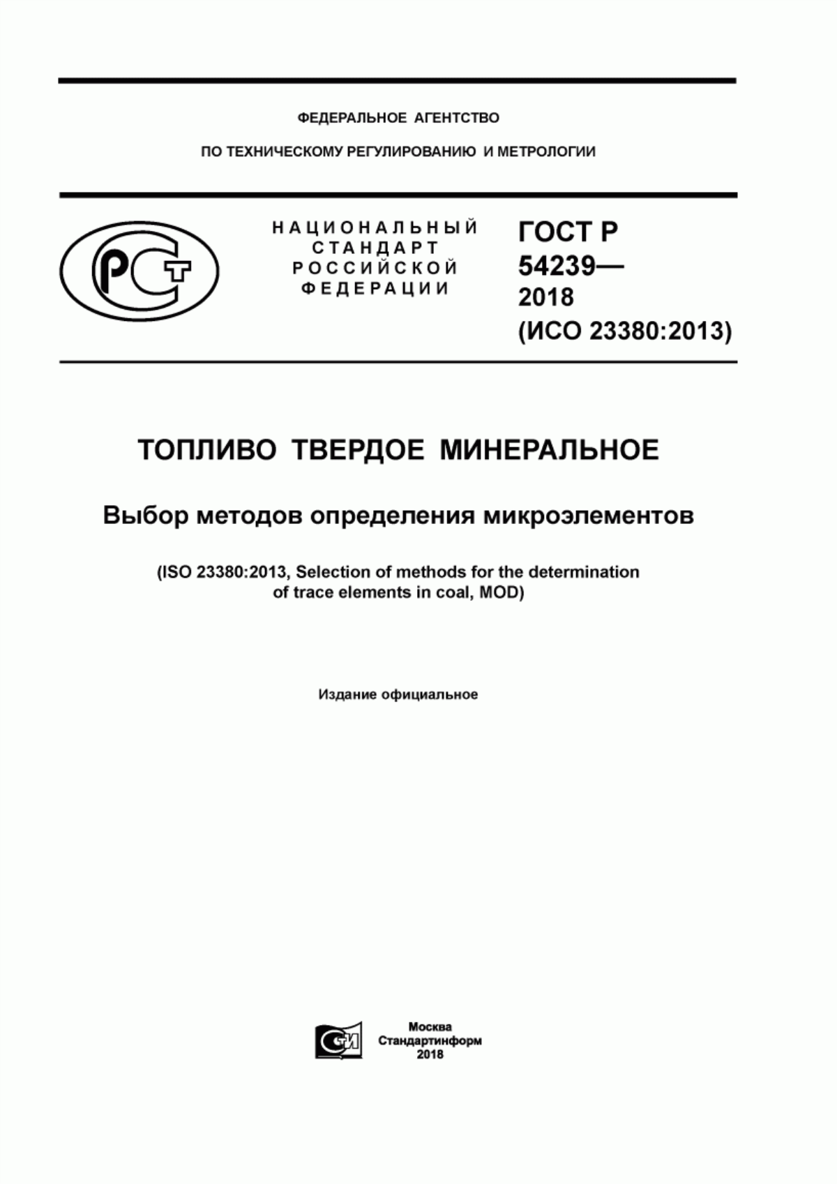 Обложка ГОСТ Р 54239-2018 Топливо твердое минеральное. Выбор методов определения микроэлементов