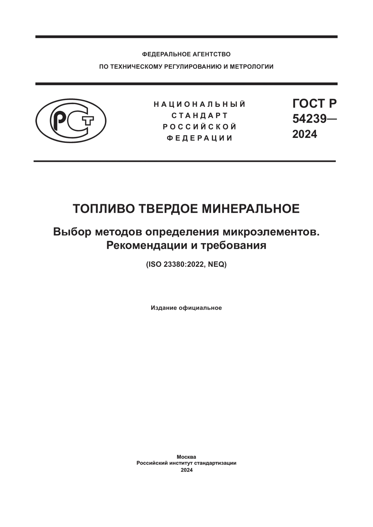 Обложка ГОСТ Р 54239-2024 Топливо твердое минеральное. Выбор методов определения микроэлементов. Рекомендации и требования