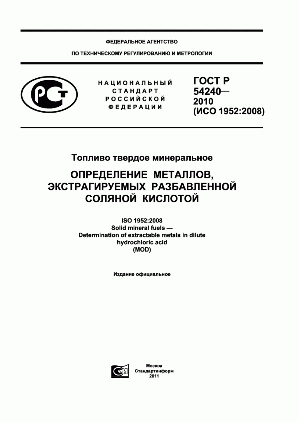 Обложка ГОСТ Р 54240-2010 Топливо твердое минеральное. Определение металлов, экстрагируемых разбавленной соляной кислотой