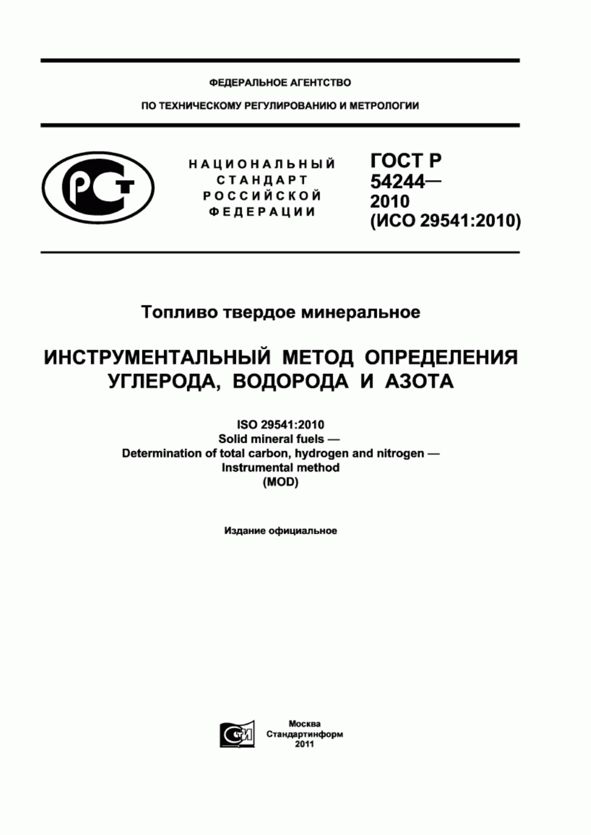 Обложка ГОСТ Р 54244-2010 Топливо твердое минеральное. Инструментальный метод определения углерода, водорода и азота