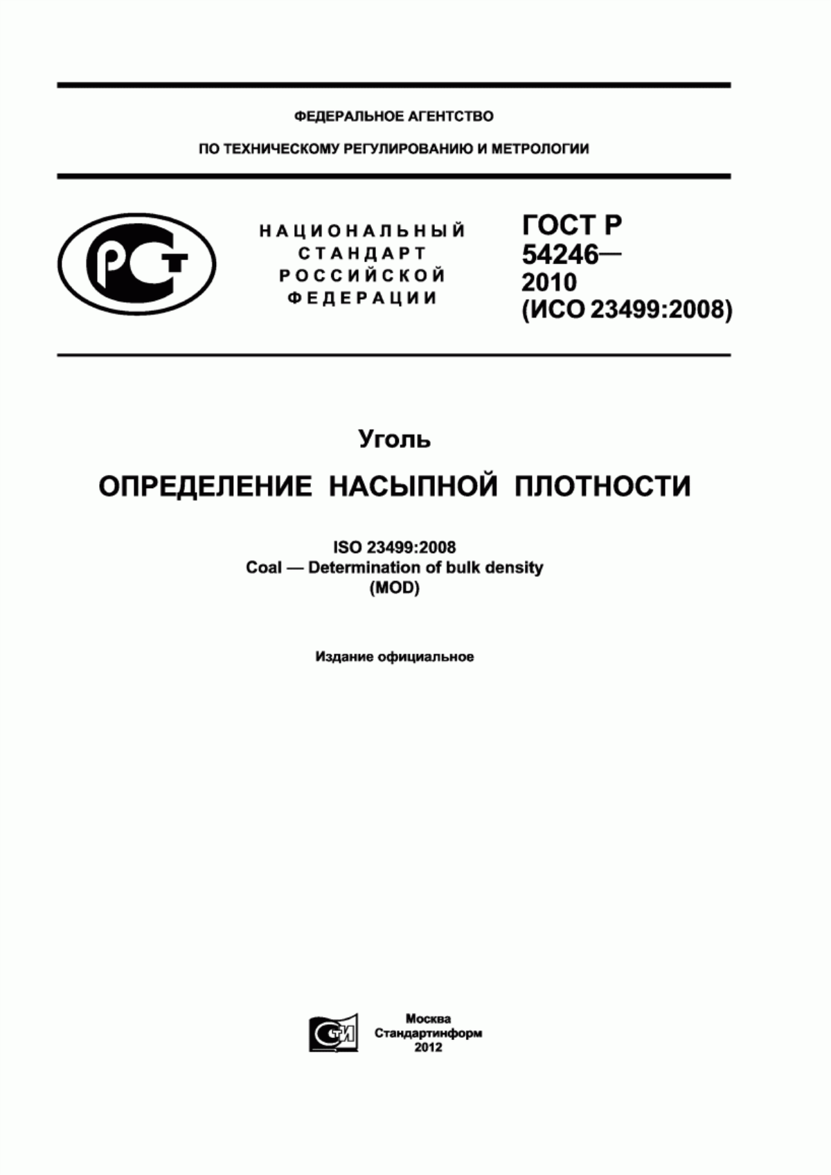 Обложка ГОСТ Р 54246-2010 Уголь. Определение насыпной плотности