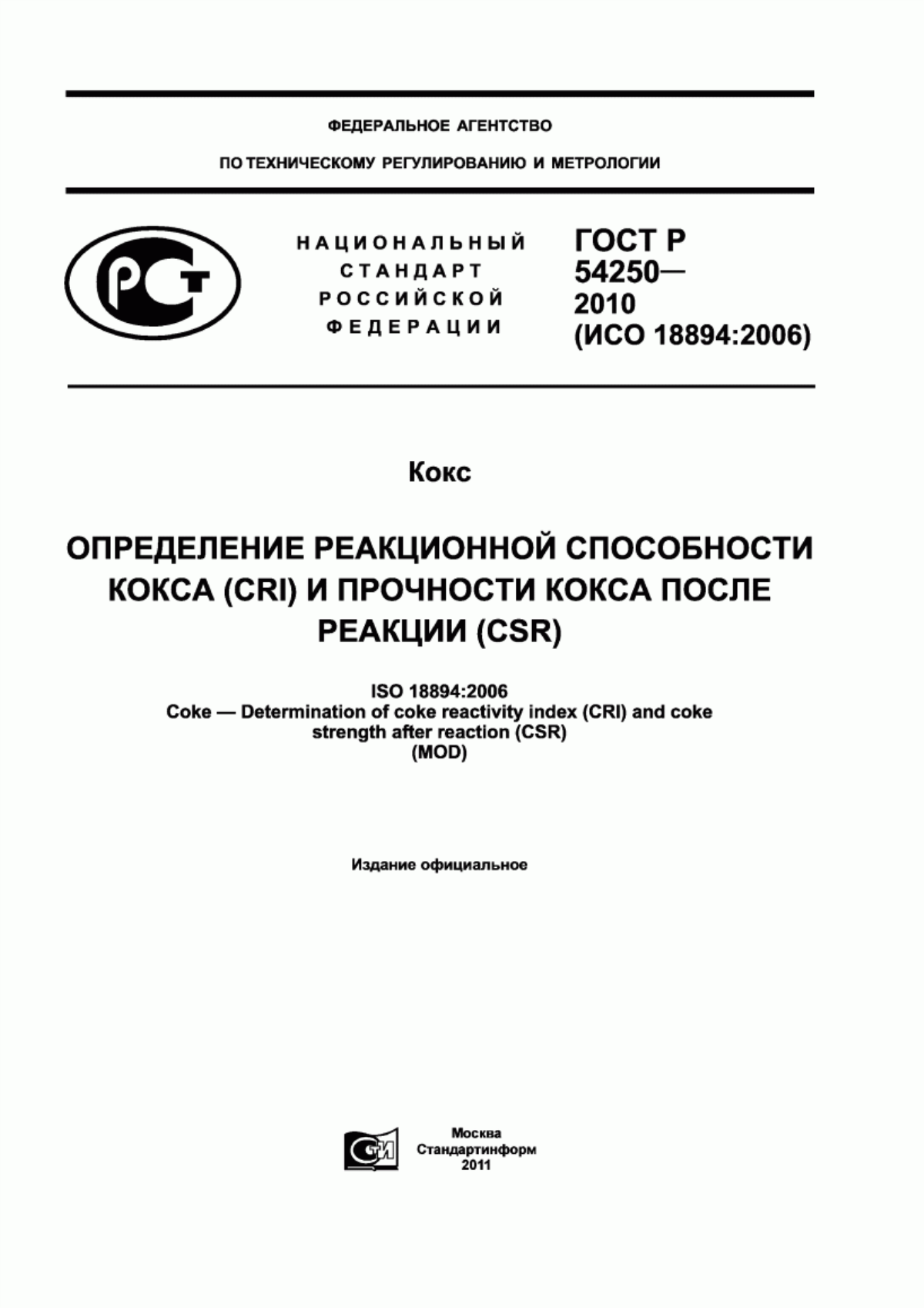 Обложка ГОСТ Р 54250-2010 Кокс. Определение реакционной способности кокса (CRI) и прочности кокса после реакции (CSR)