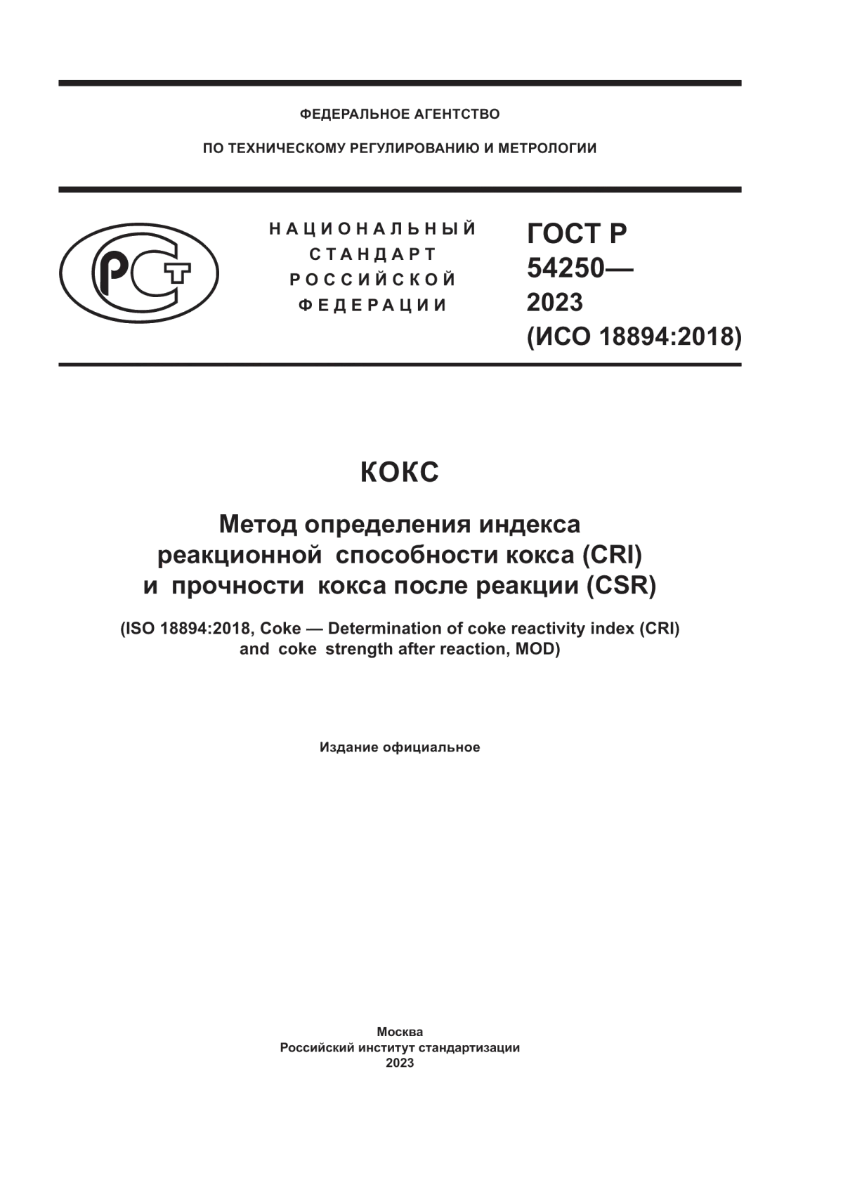 Обложка ГОСТ Р 54250-2023 Кокс. Метод определения индекса реакционной способности кокса (CRI) и прочности кокса после реакции (CSR)