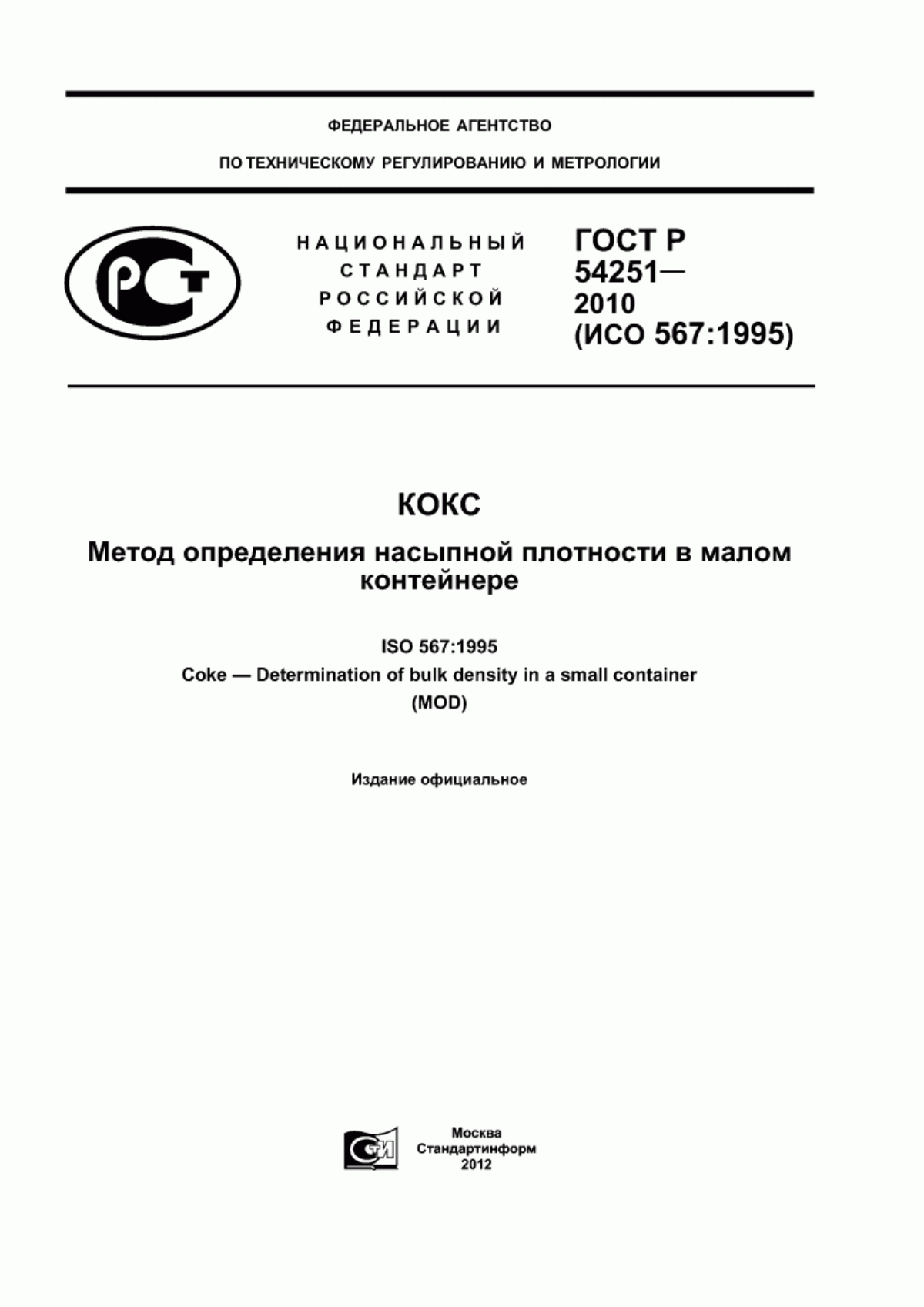 Обложка ГОСТ Р 54251-2010 Кокс. Метод определения насыпной плотности в малом контейнере