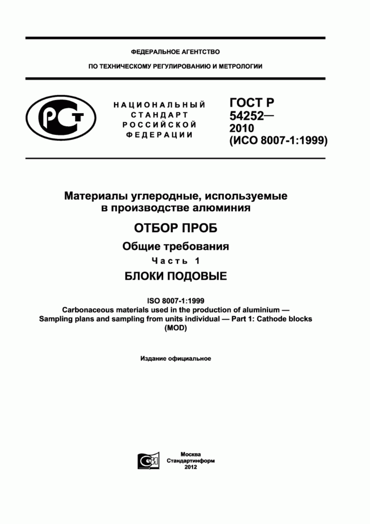 Обложка ГОСТ Р 54252-2010 Материалы углеродные, используемые в производстве алюминия. Отбор проб. Общие требования. Часть 1. Блоки подовые